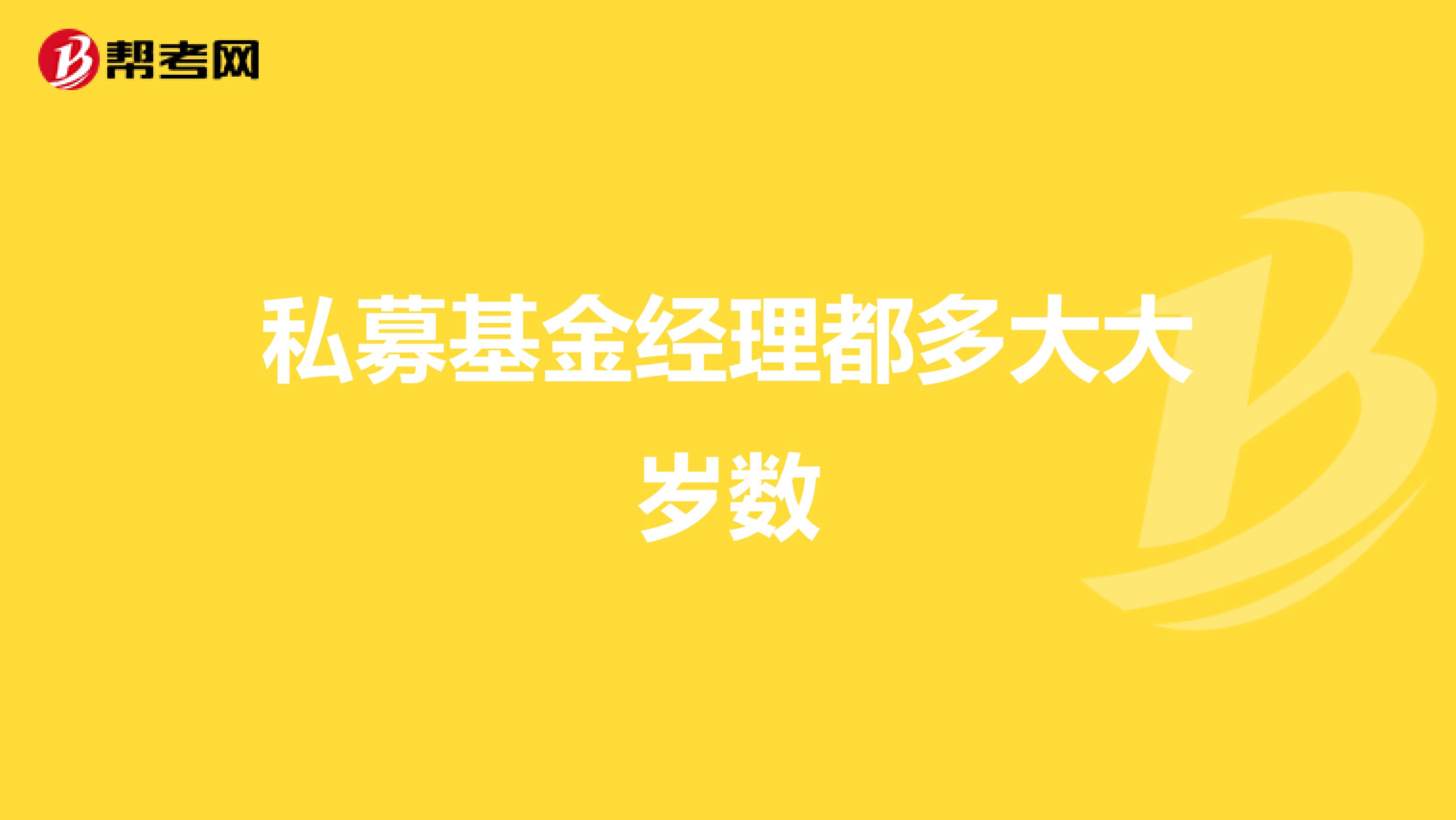 私募基金经理都多大大岁数
