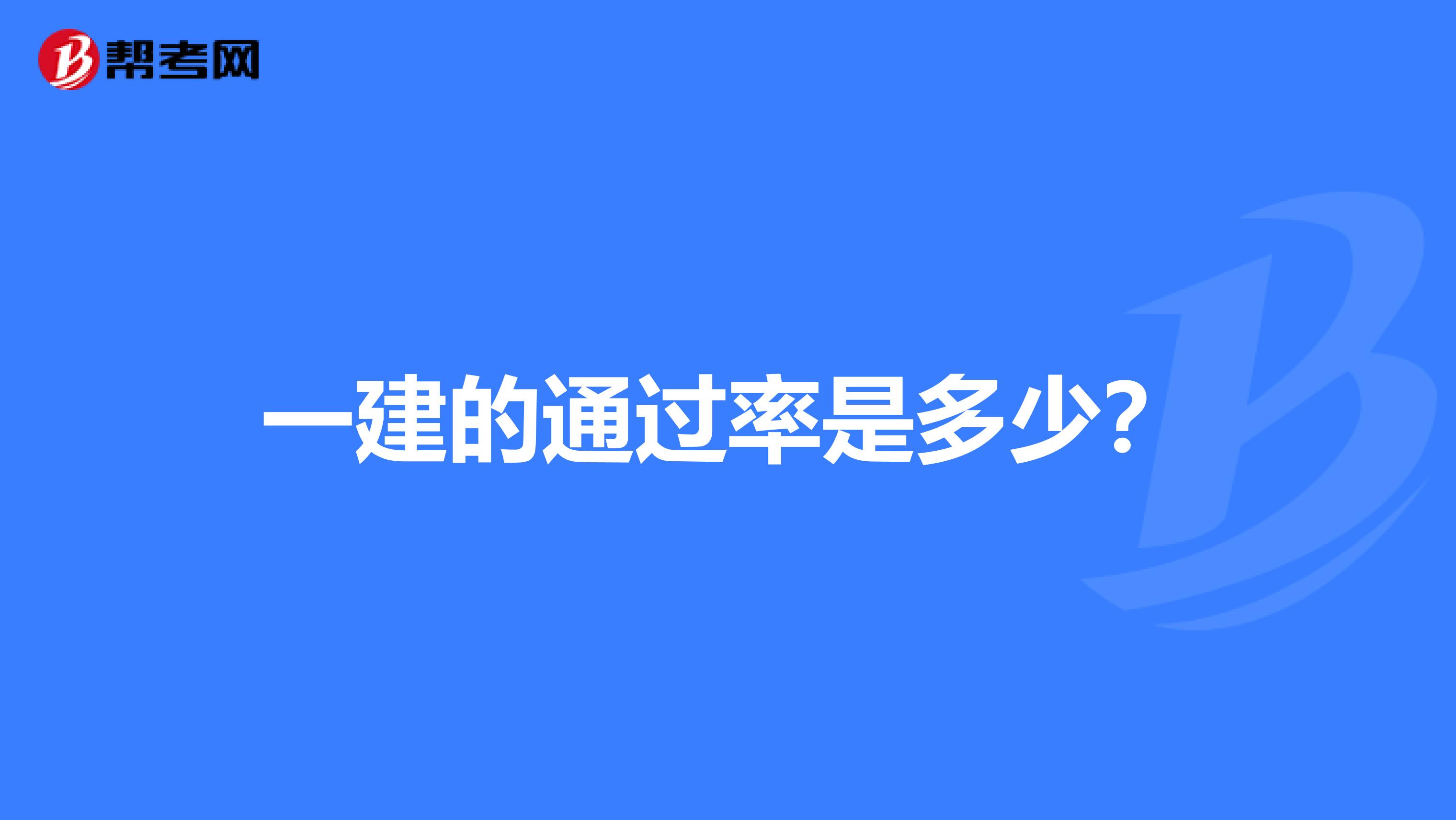 一建的通过率是多少?
