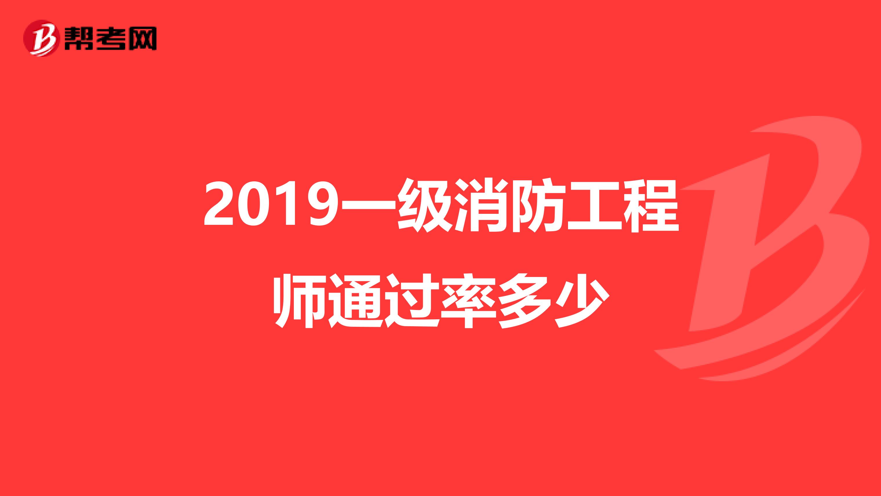 2019一级消防工程师通过率多少