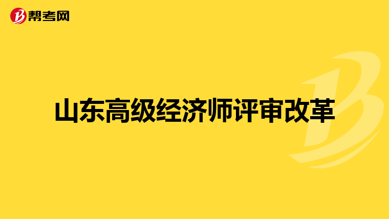 山东高级经济师评审改革