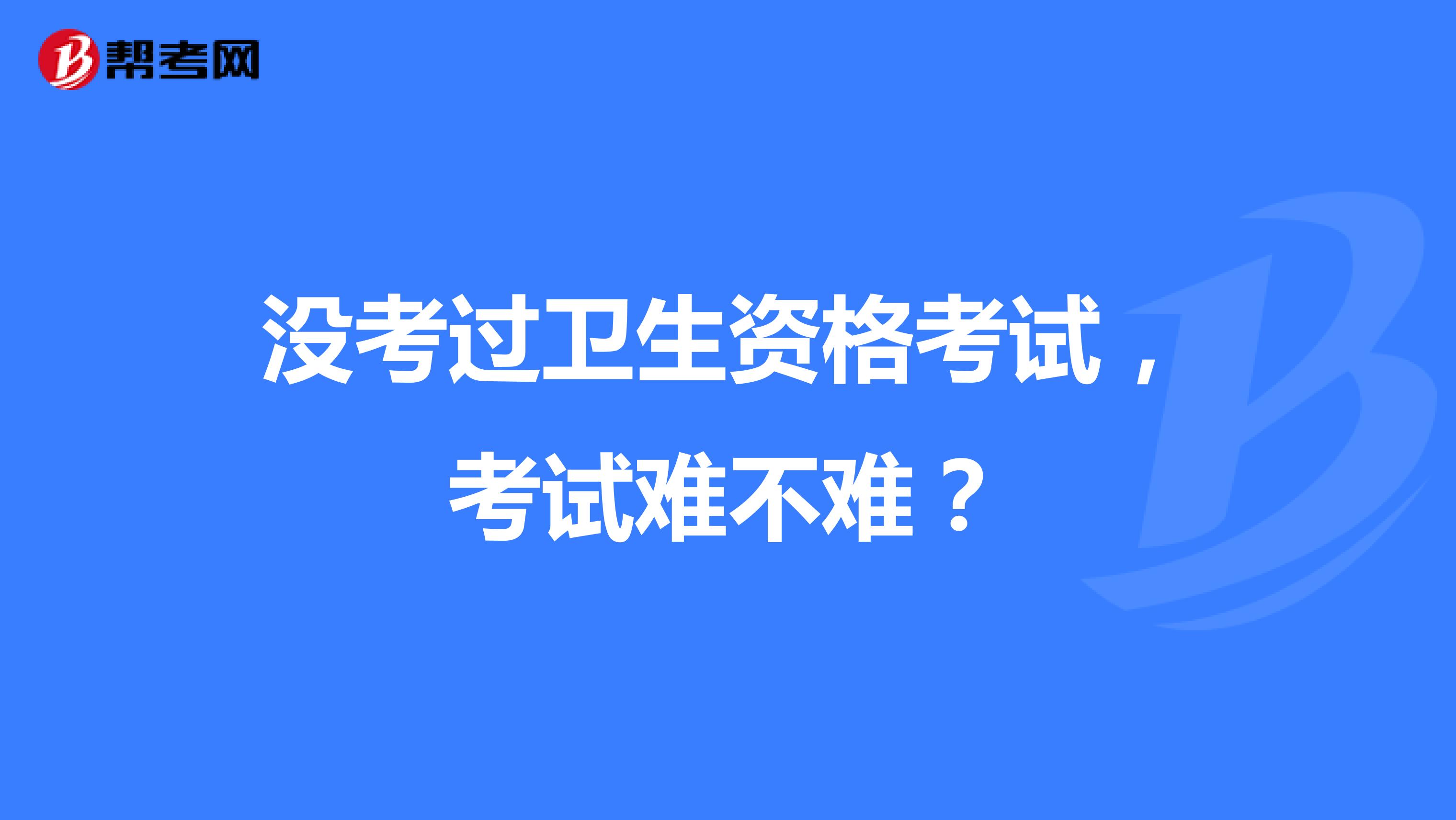 沒考過衛生資格考試，考試難不難？