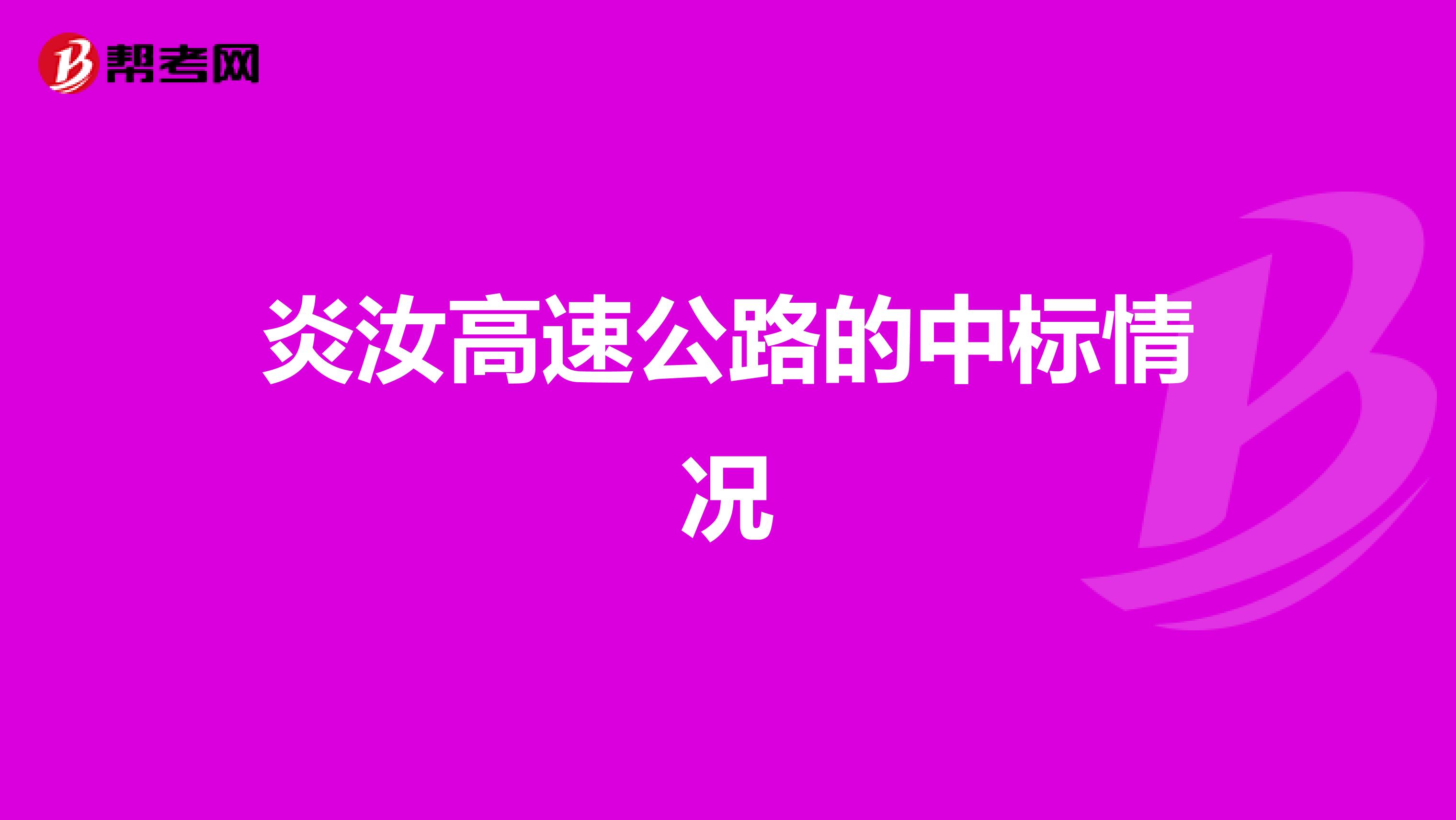炎汝高速公路的中标情况