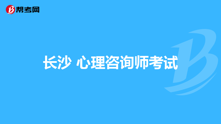 长沙 心理咨询师考试