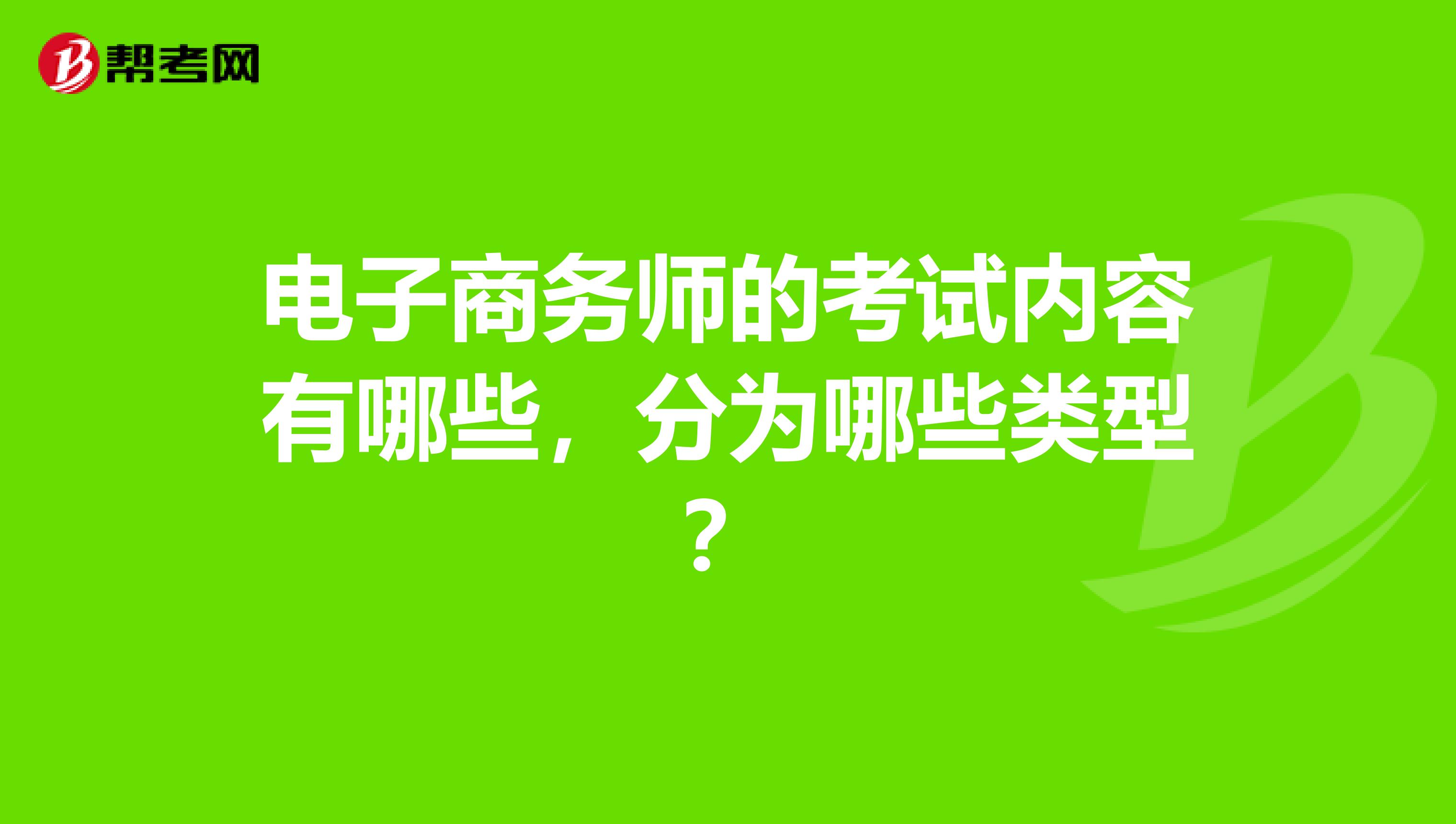 电子商务师的考试内容有哪些,分为哪些类型?