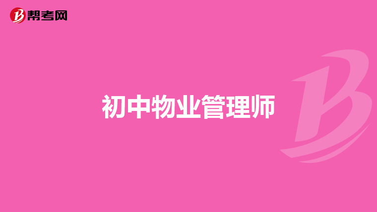 初中物业管理师