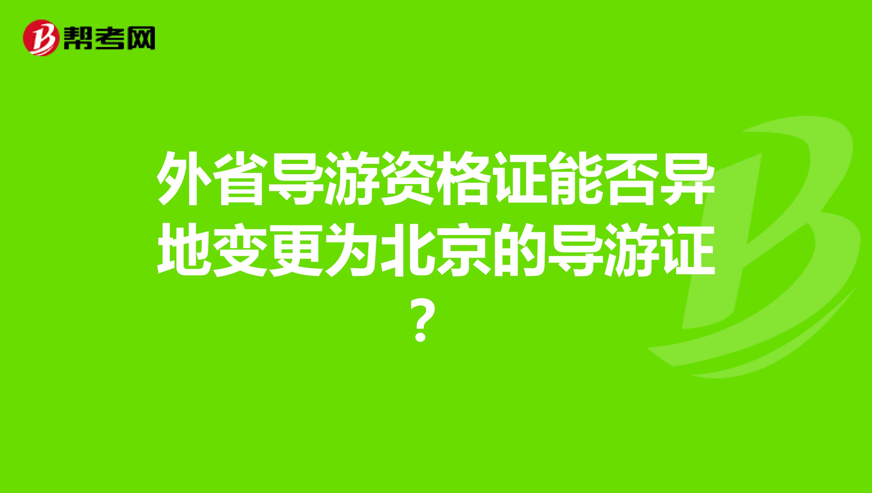 外省导游资格证能否异地变更为北京的导游证?