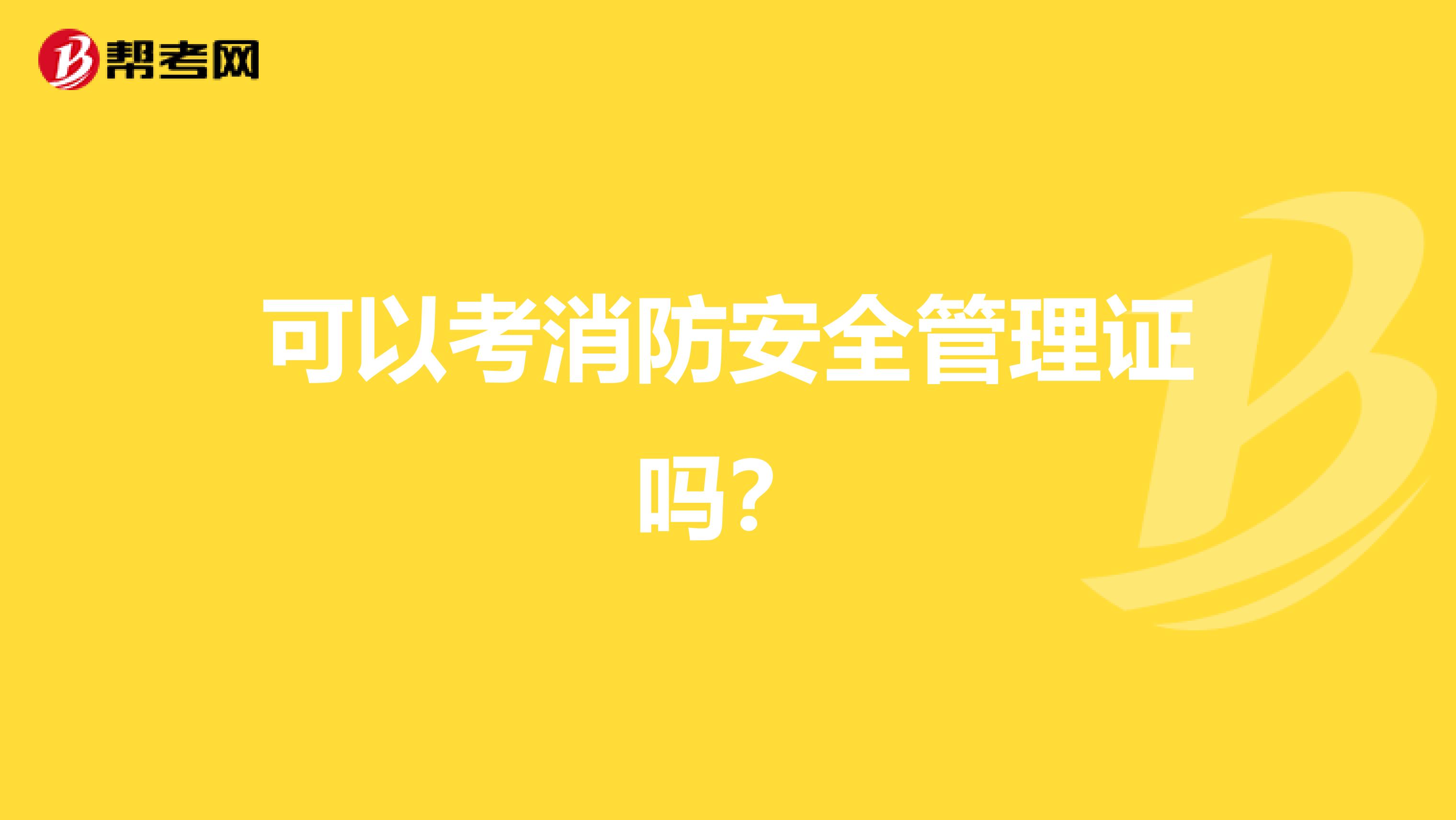 可以考消防安全管理证吗?