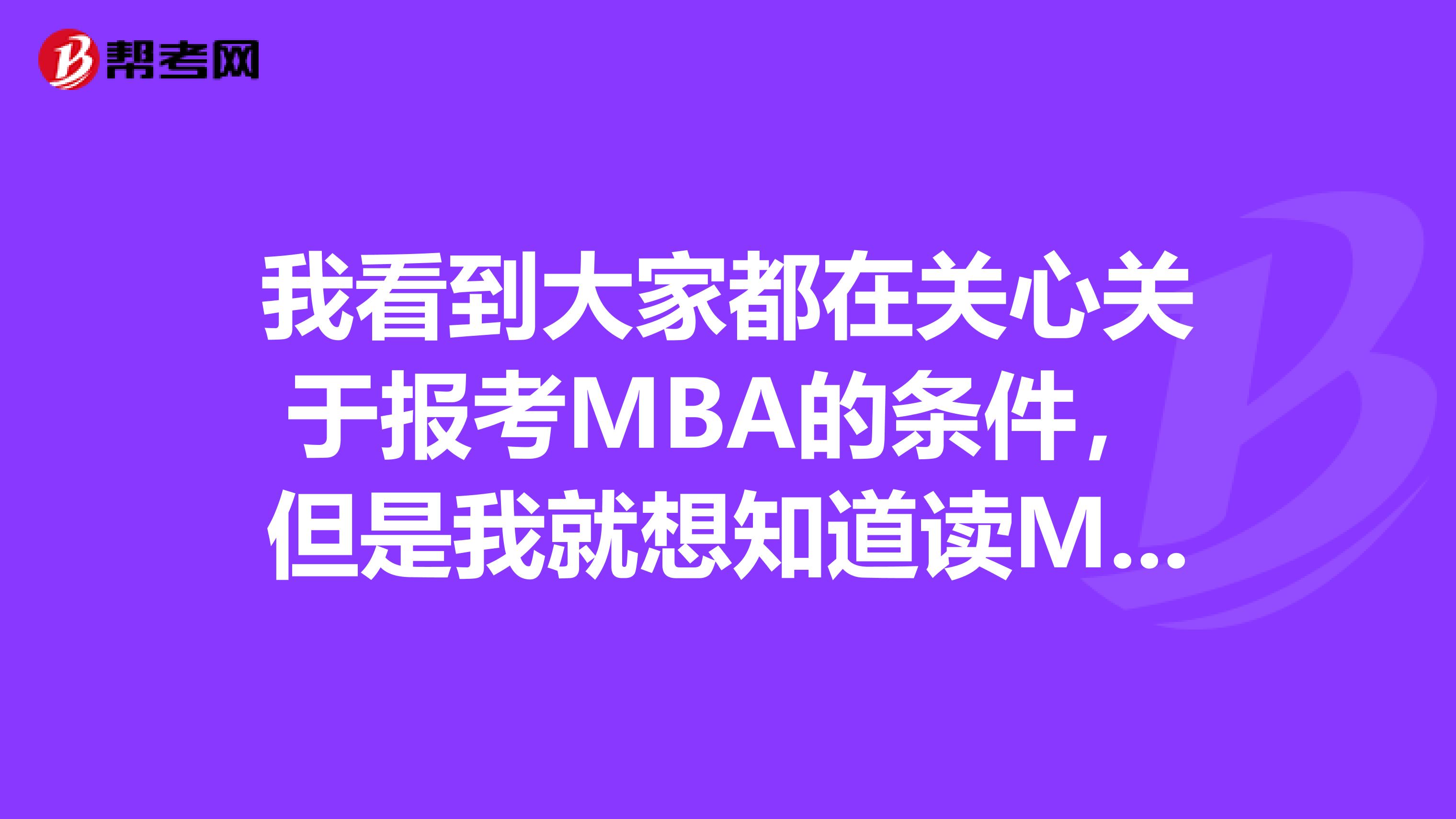 我看到大家都在关心关于报考MBA的条件，但是我就想知道读MBA的前景。。。