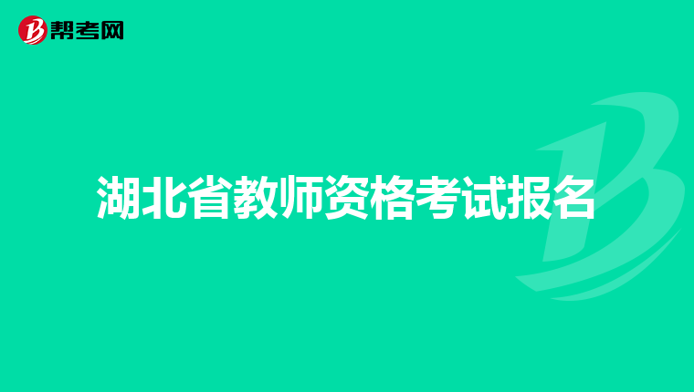 湖北省教师资格考试报名