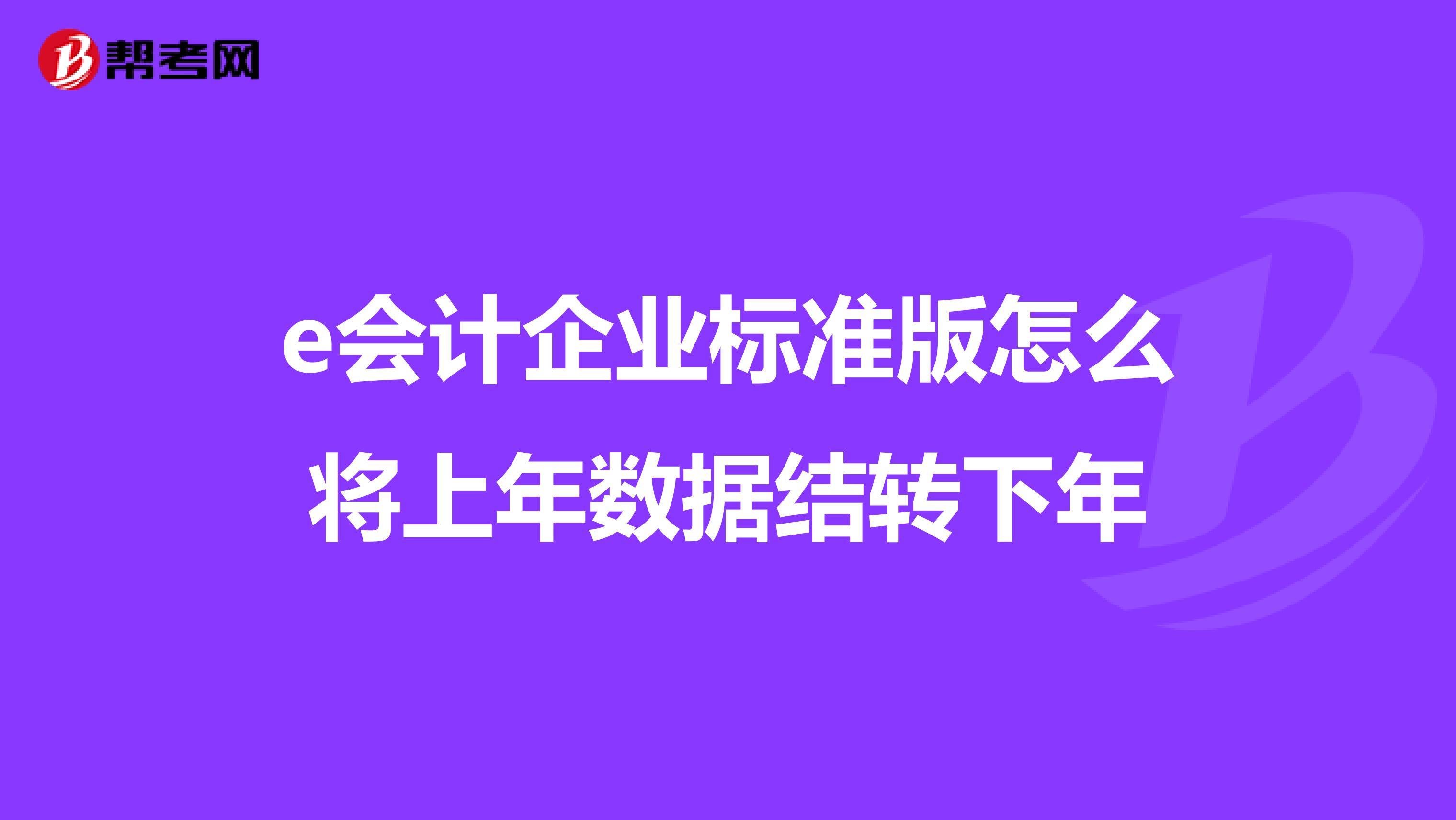 e会计企业标准版怎么将上年数据结转下年