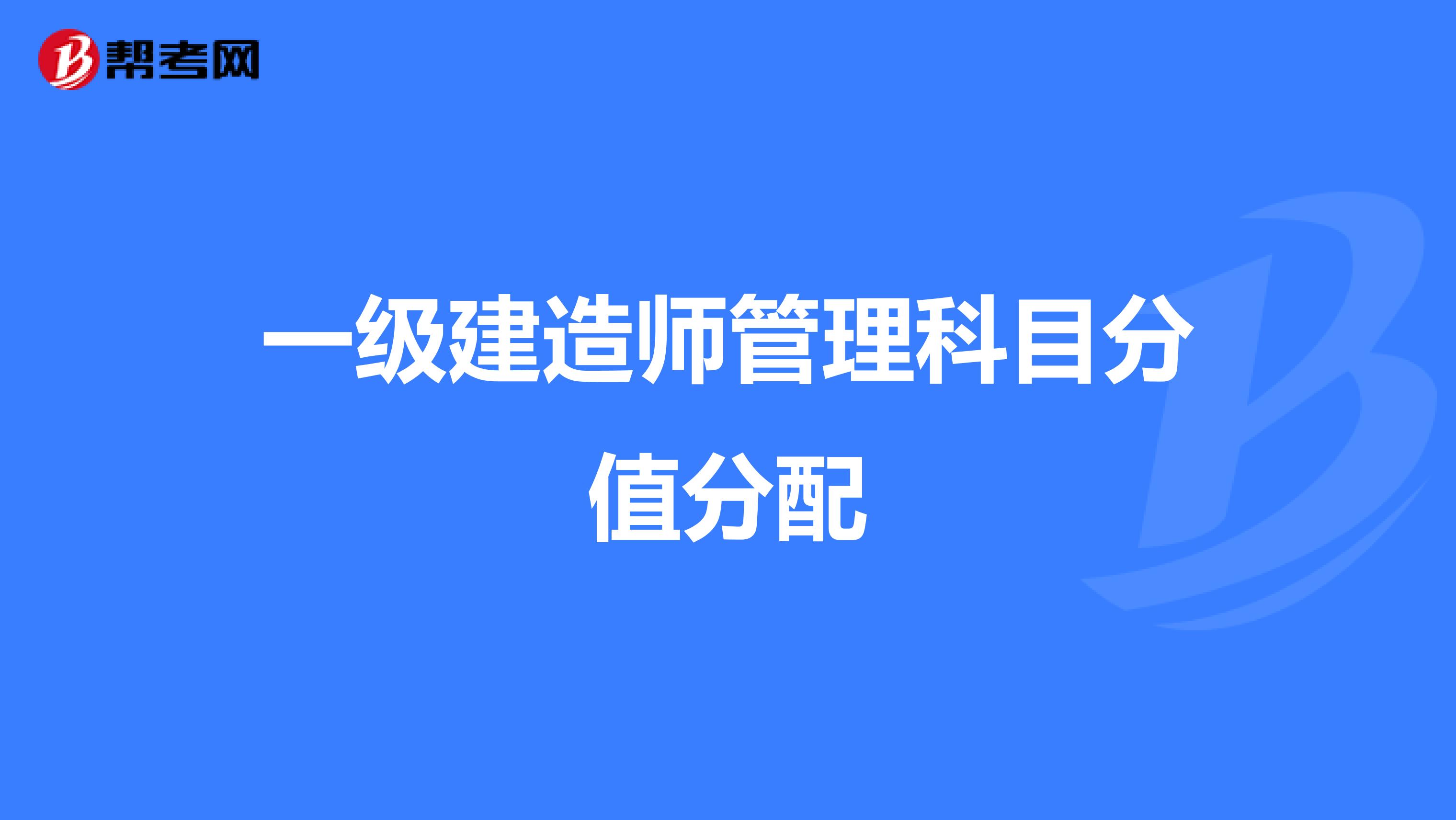 一级建造师管理科目分值分配