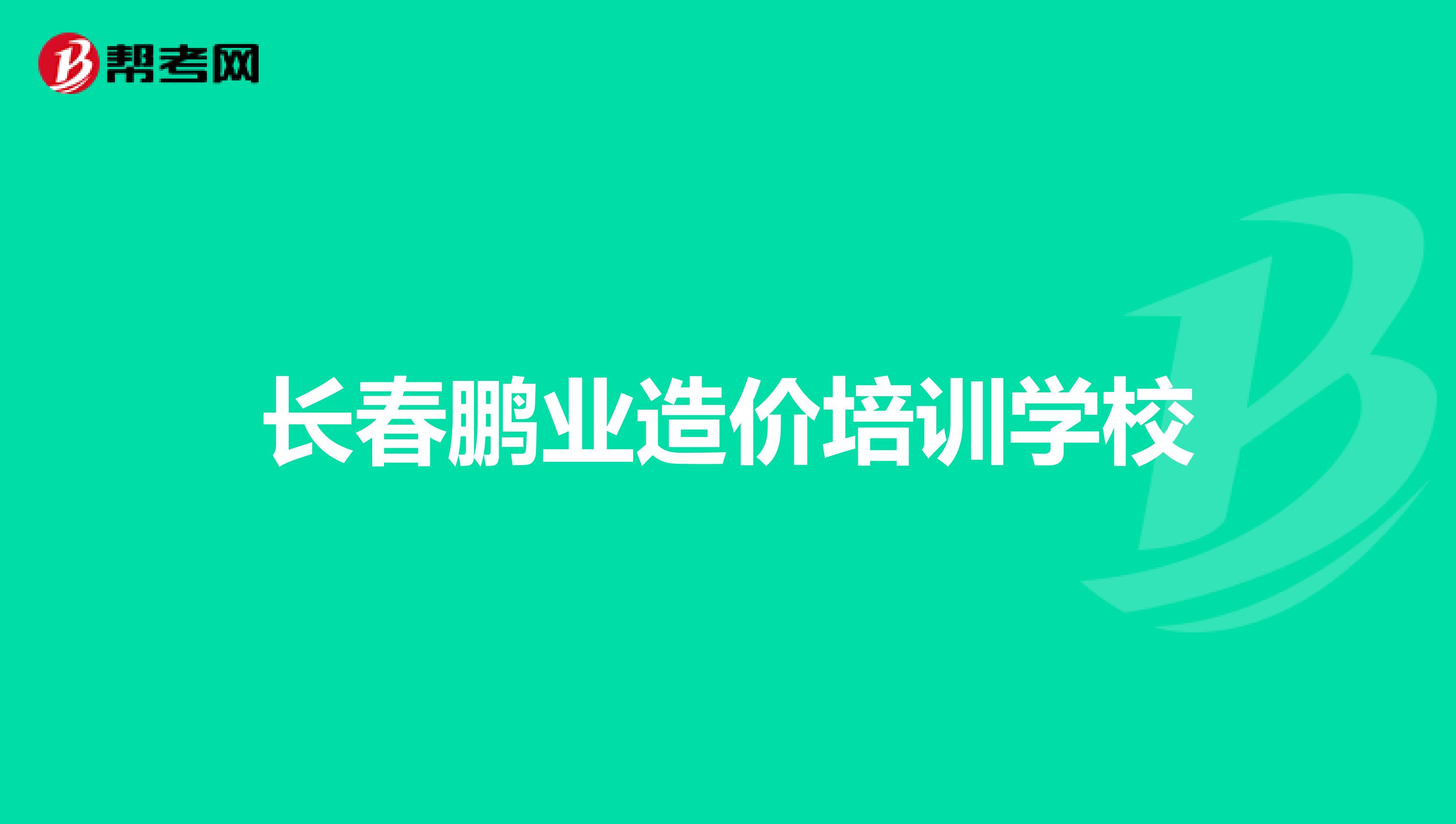长春鹏业造价培训学校