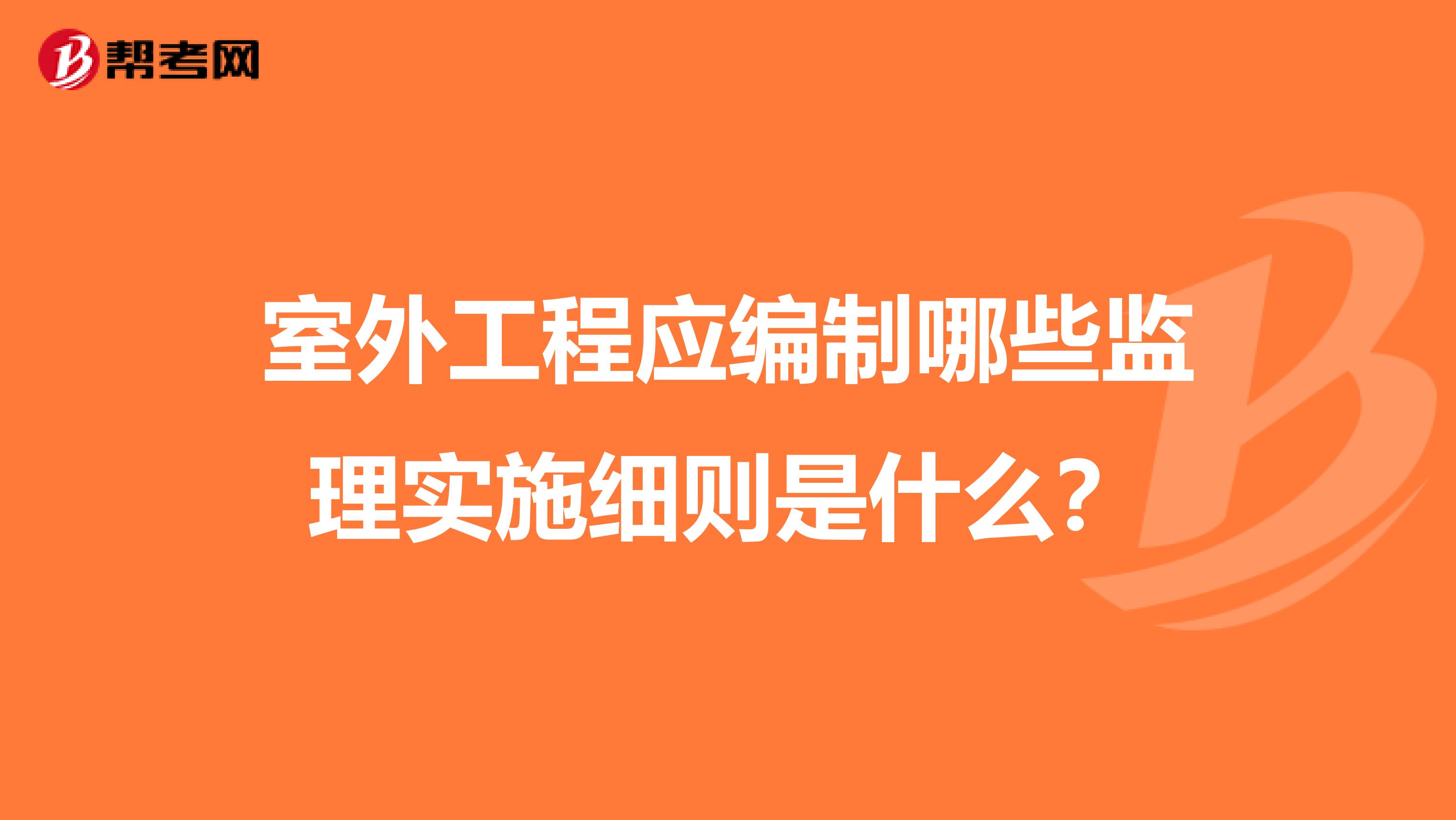 室外工程应编制哪些监理实施细则是什么?