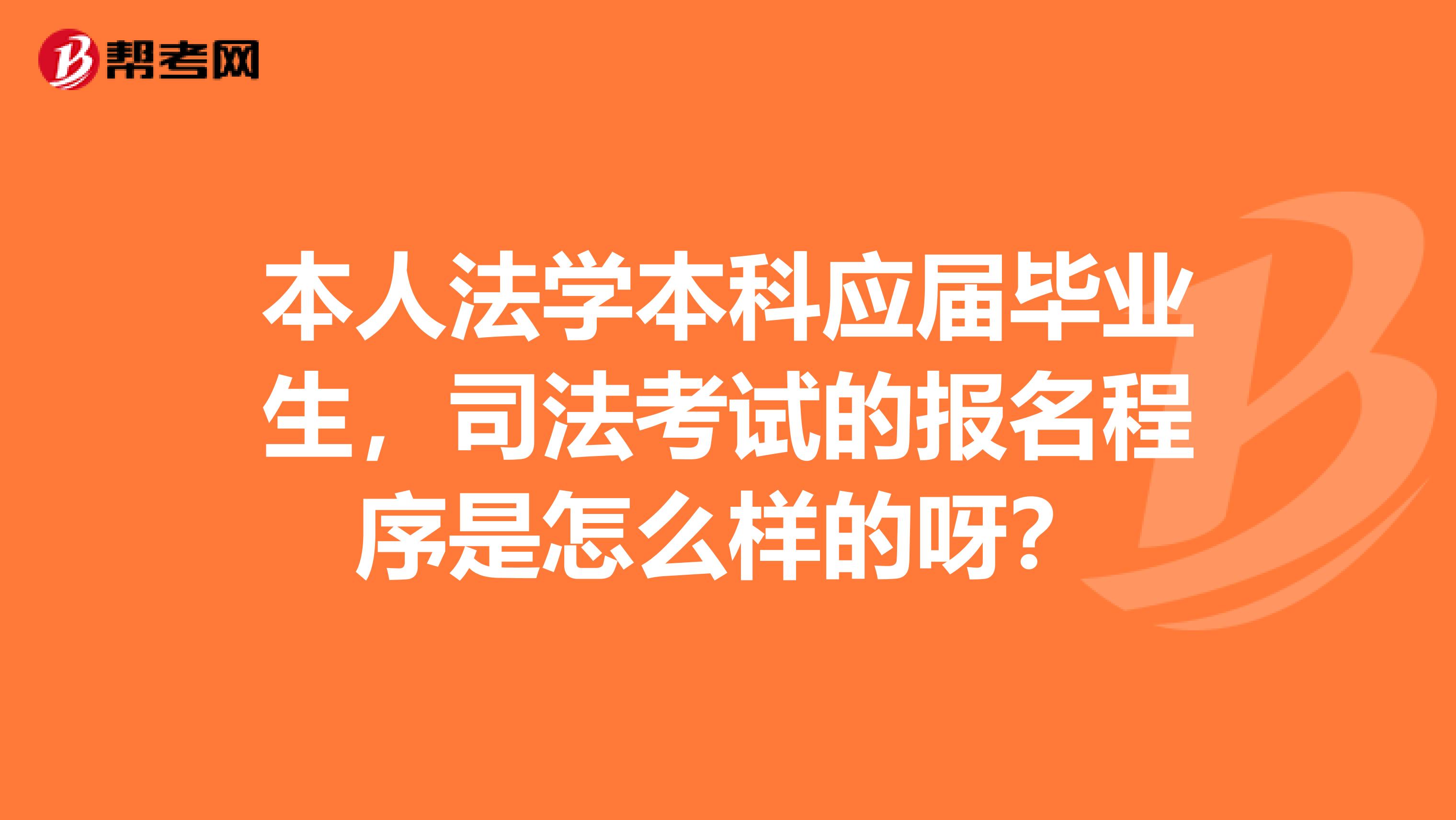本人法学本科应届毕业生,司法考试的报名程序是怎么样的呀?