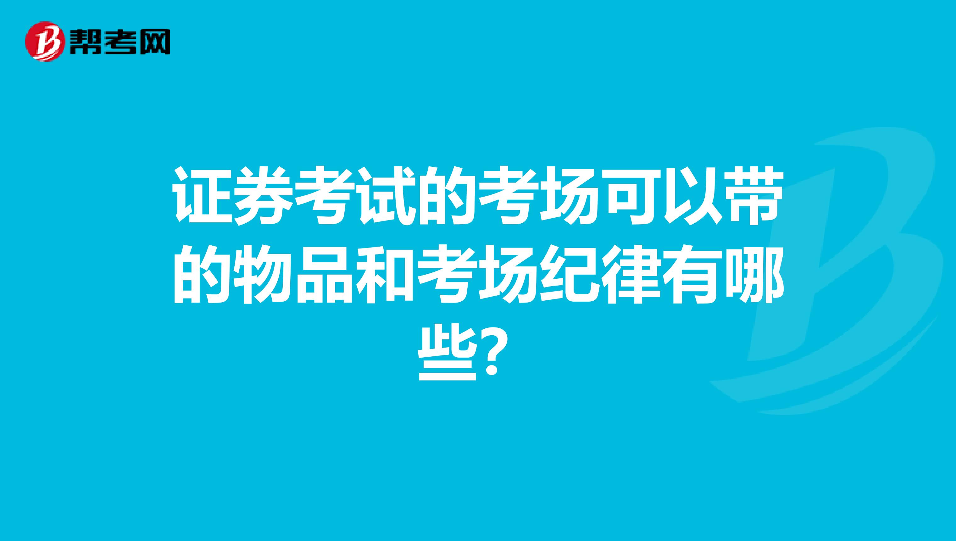 证券考试的考场可以带的物品和考场纪律有哪些？