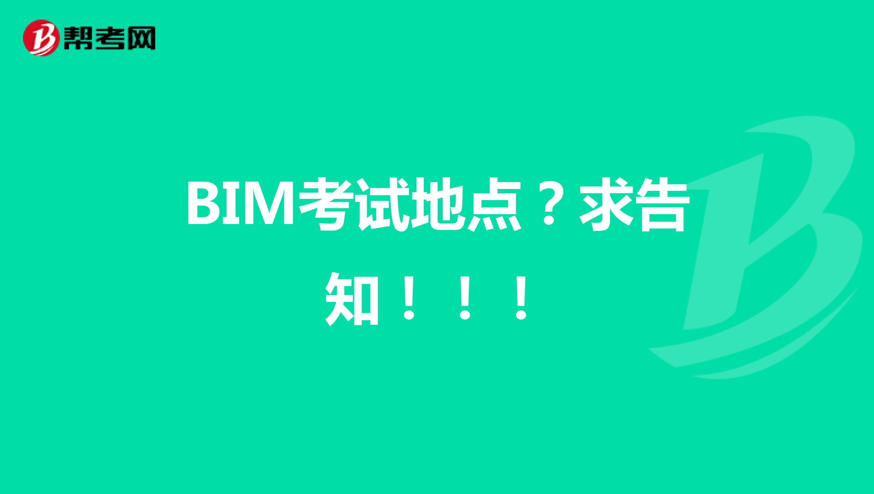 BIM考试地点?求告知!!!