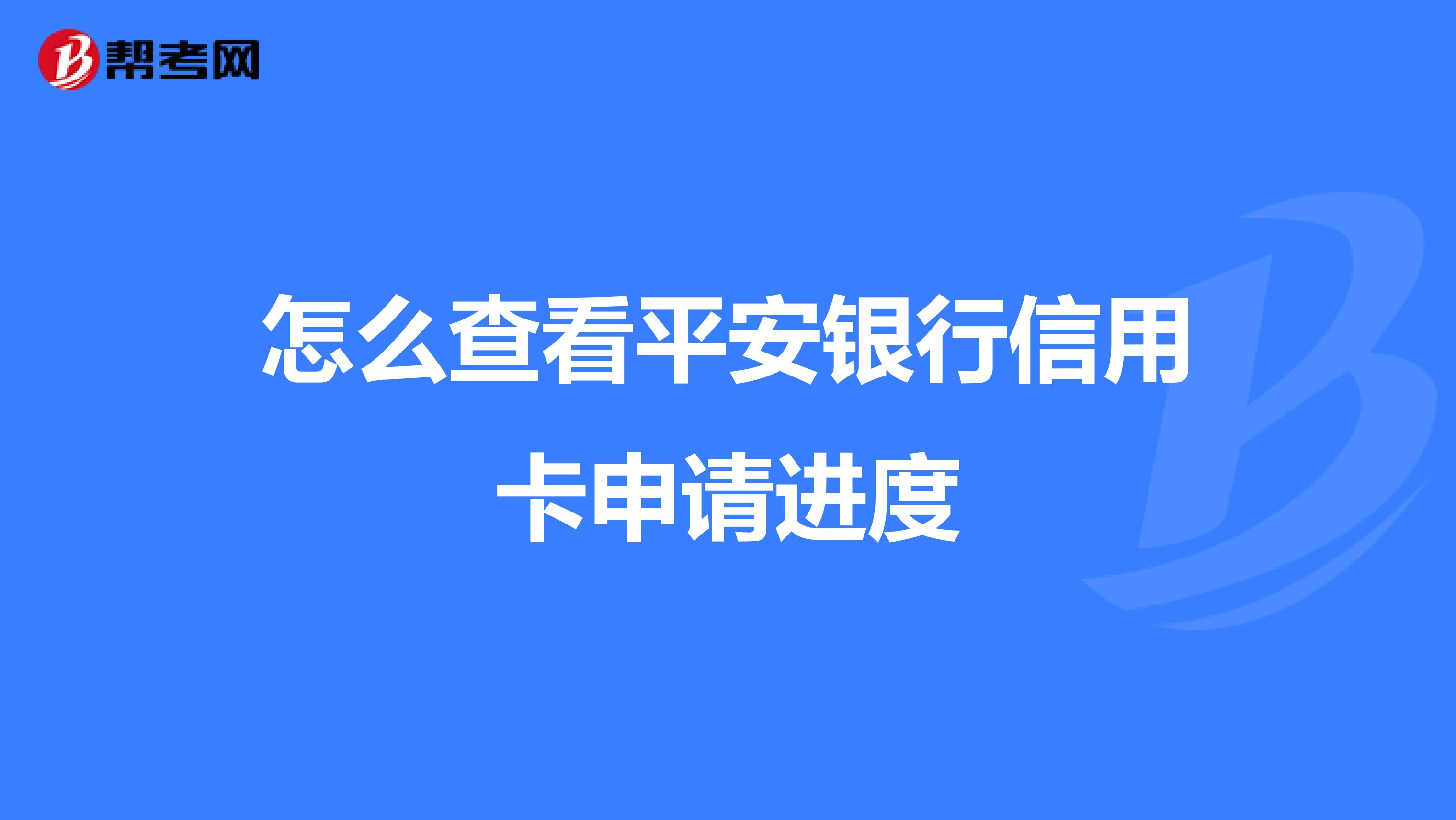 怎么查看平安银行信用卡申请进度