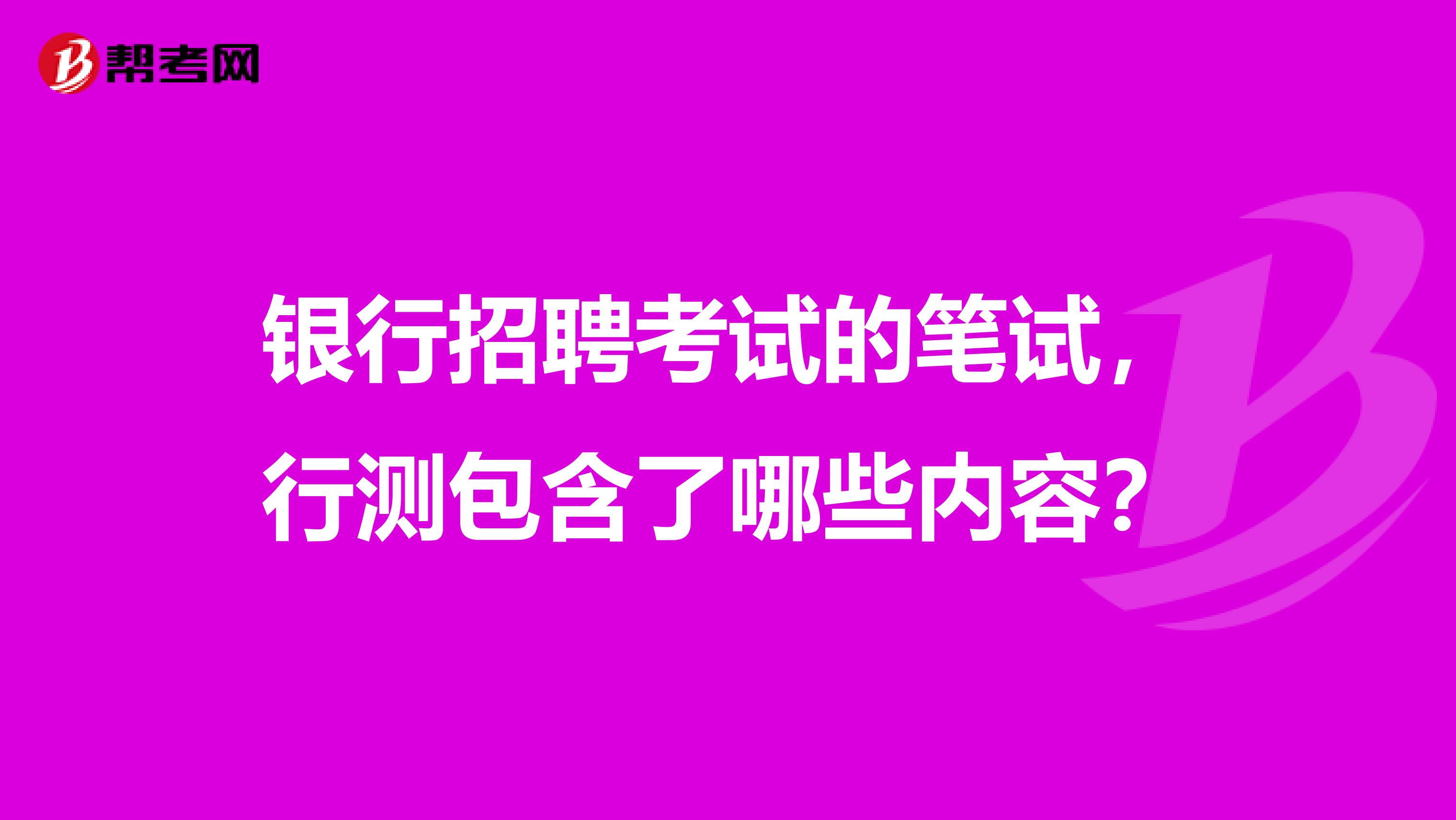 银行招聘考试的笔试,行测包含了哪些内容?