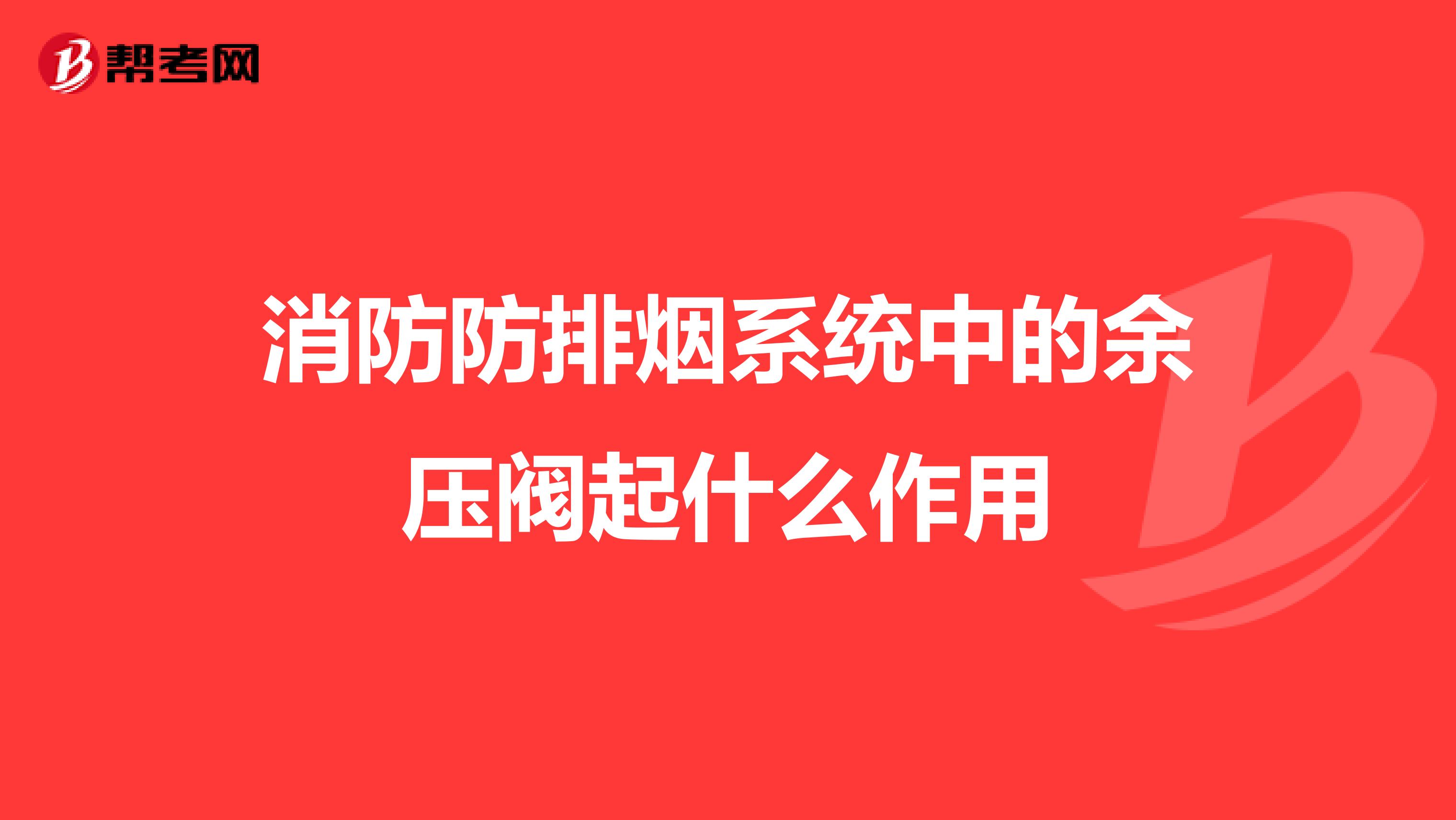 消防防排煙系統中的余壓閥起什么作用