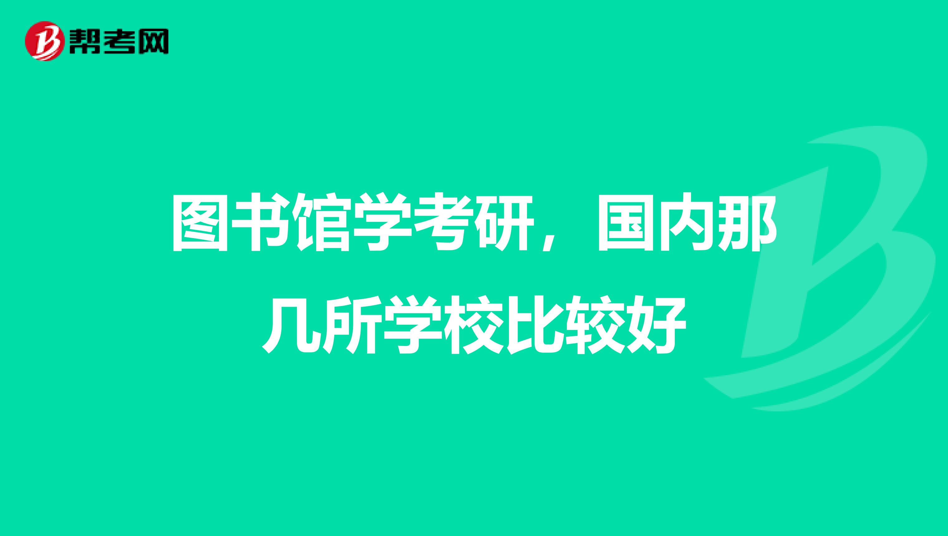 图书馆学考研,国内那几所学校比较好