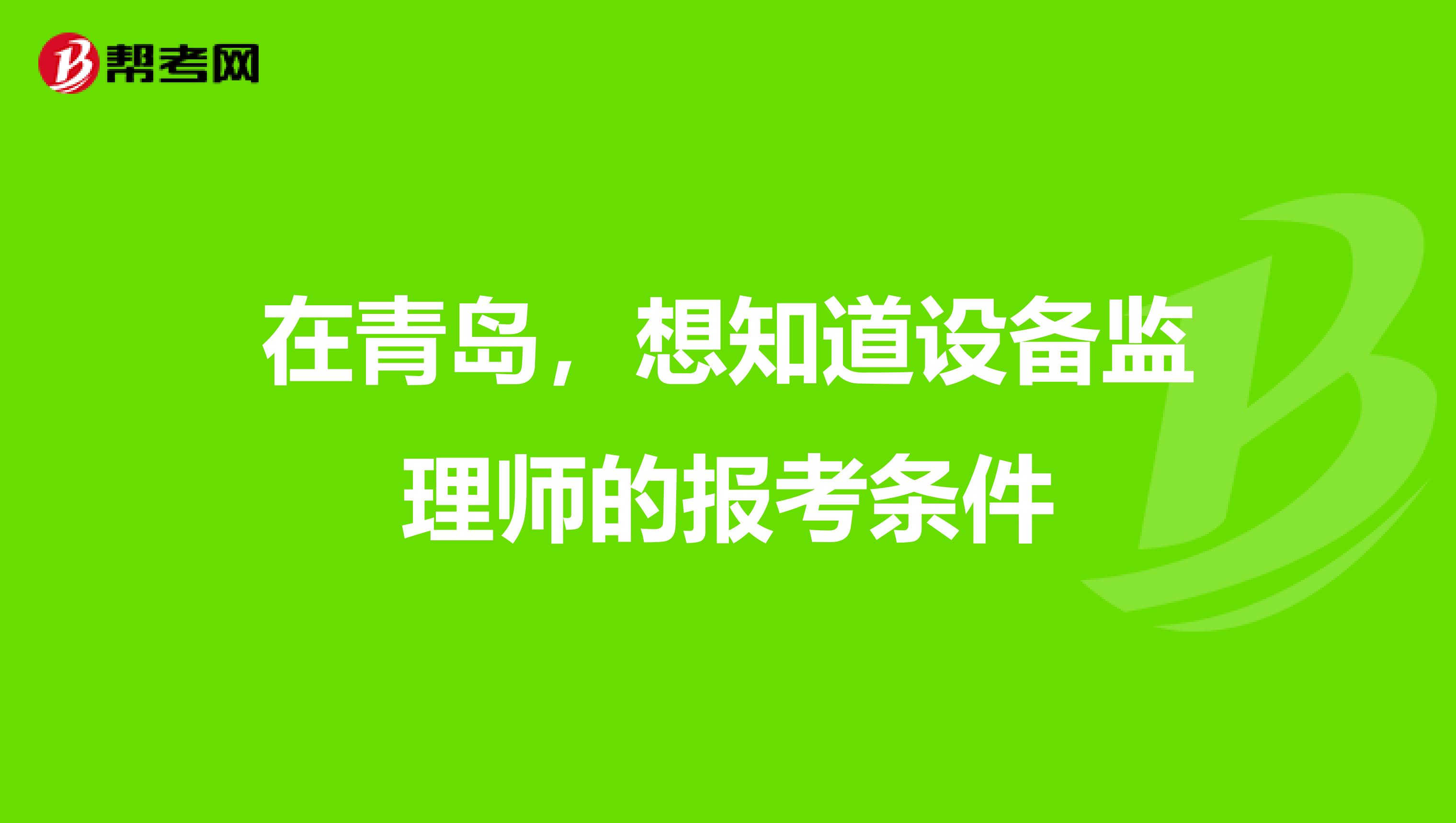 在青島，想知道設備監理師的報考條件