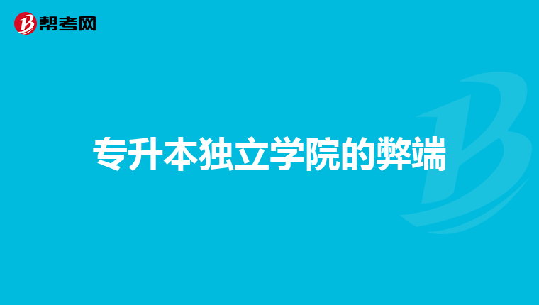 专升本独立学院的弊端