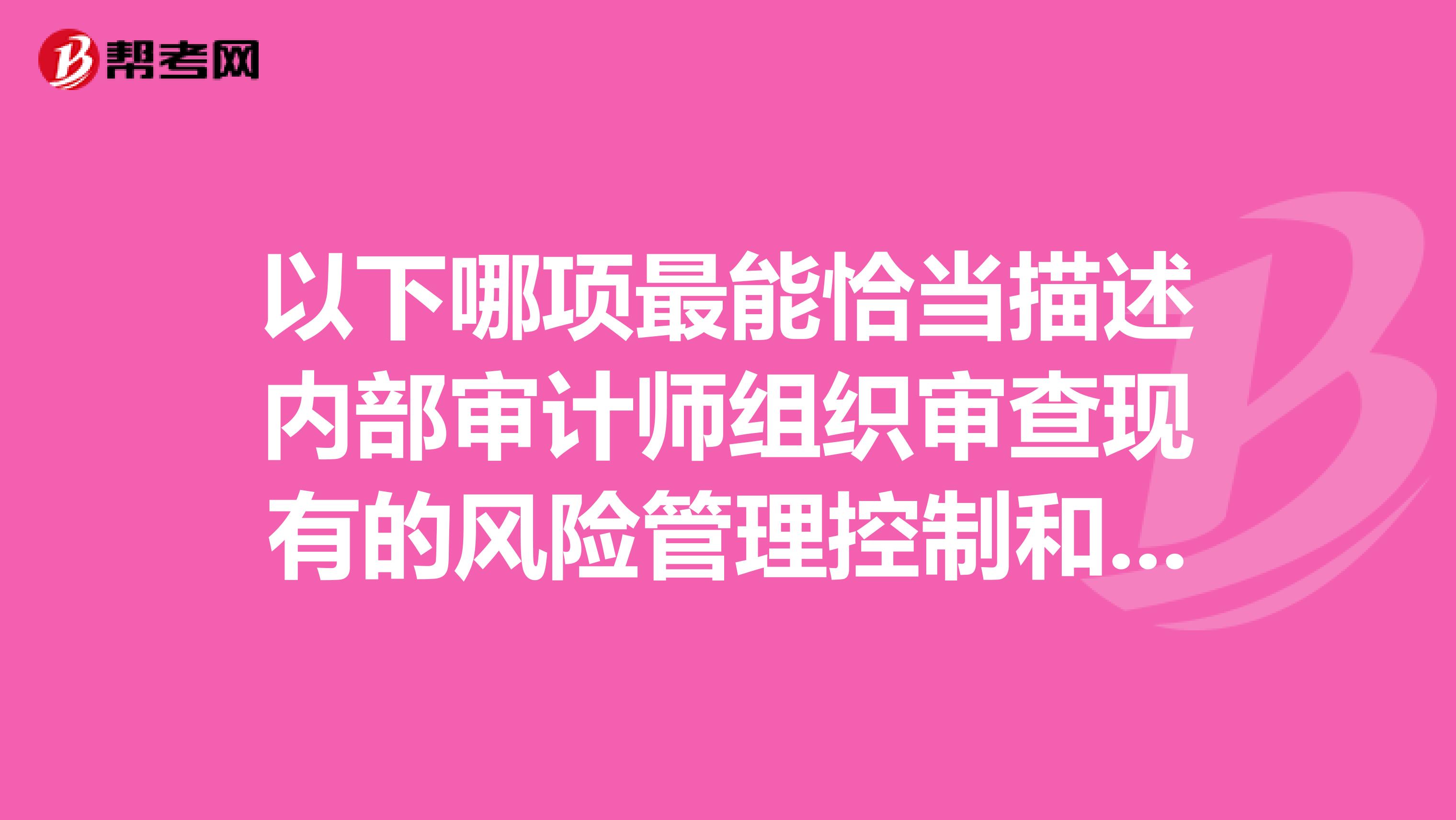 以下哪项最能恰当描述内部审计师组织审查现有的风险管理控制和治理程序的目的