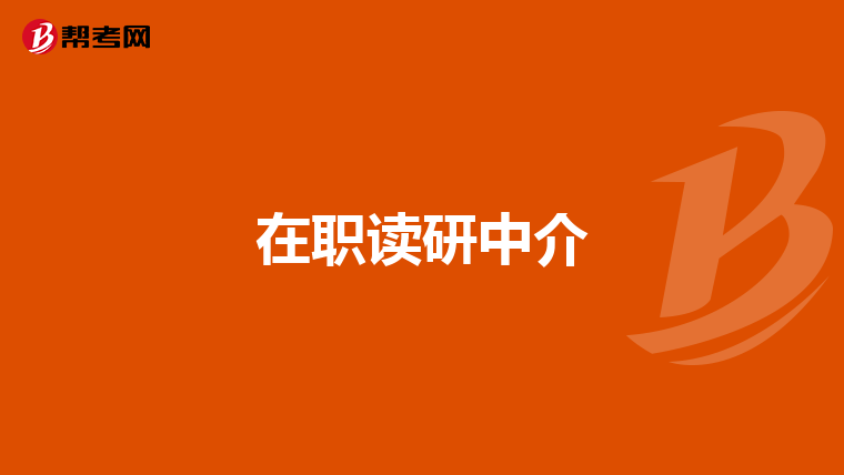 在职读研中介