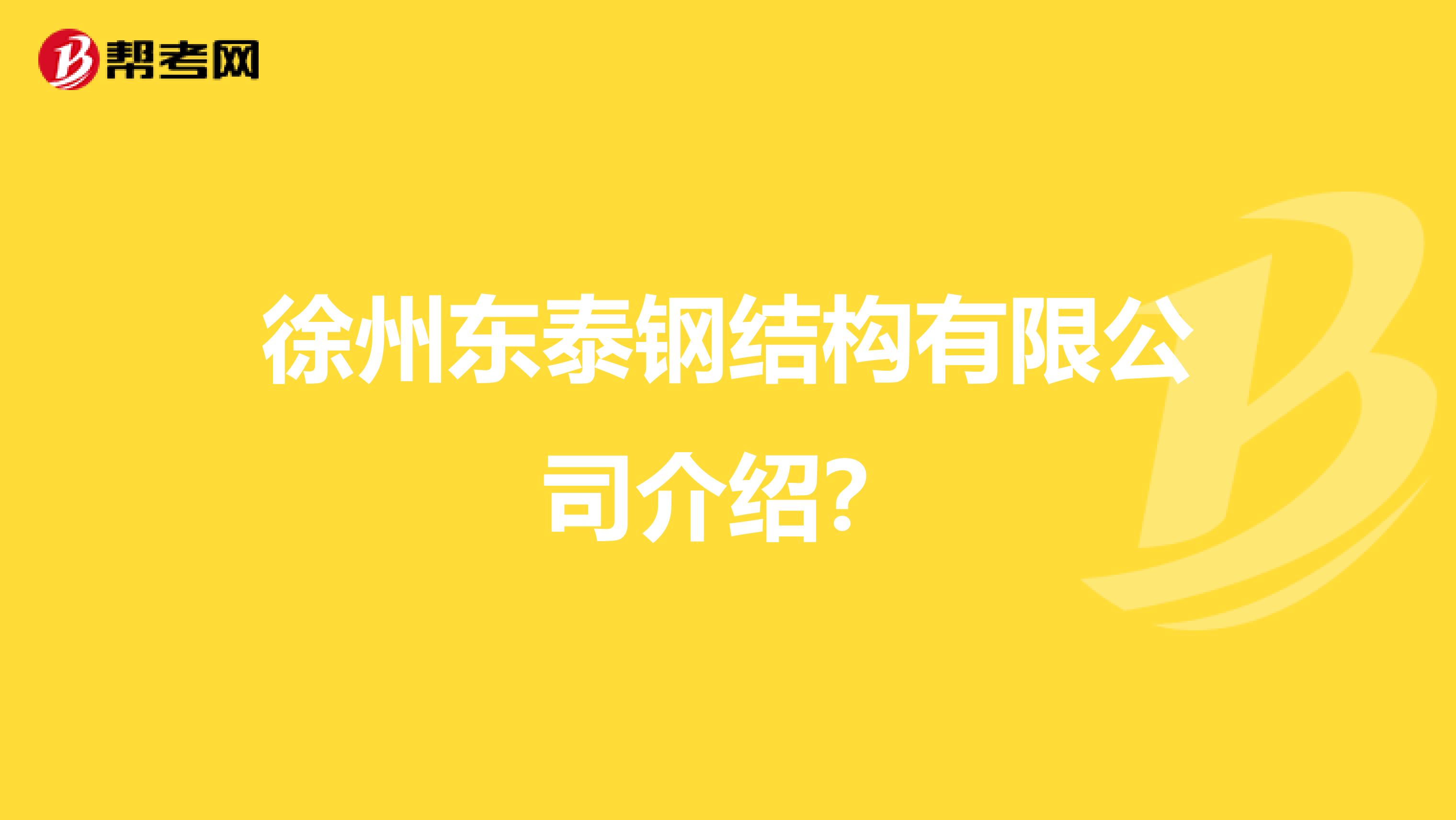 徐州东泰钢结构有限公司介绍？