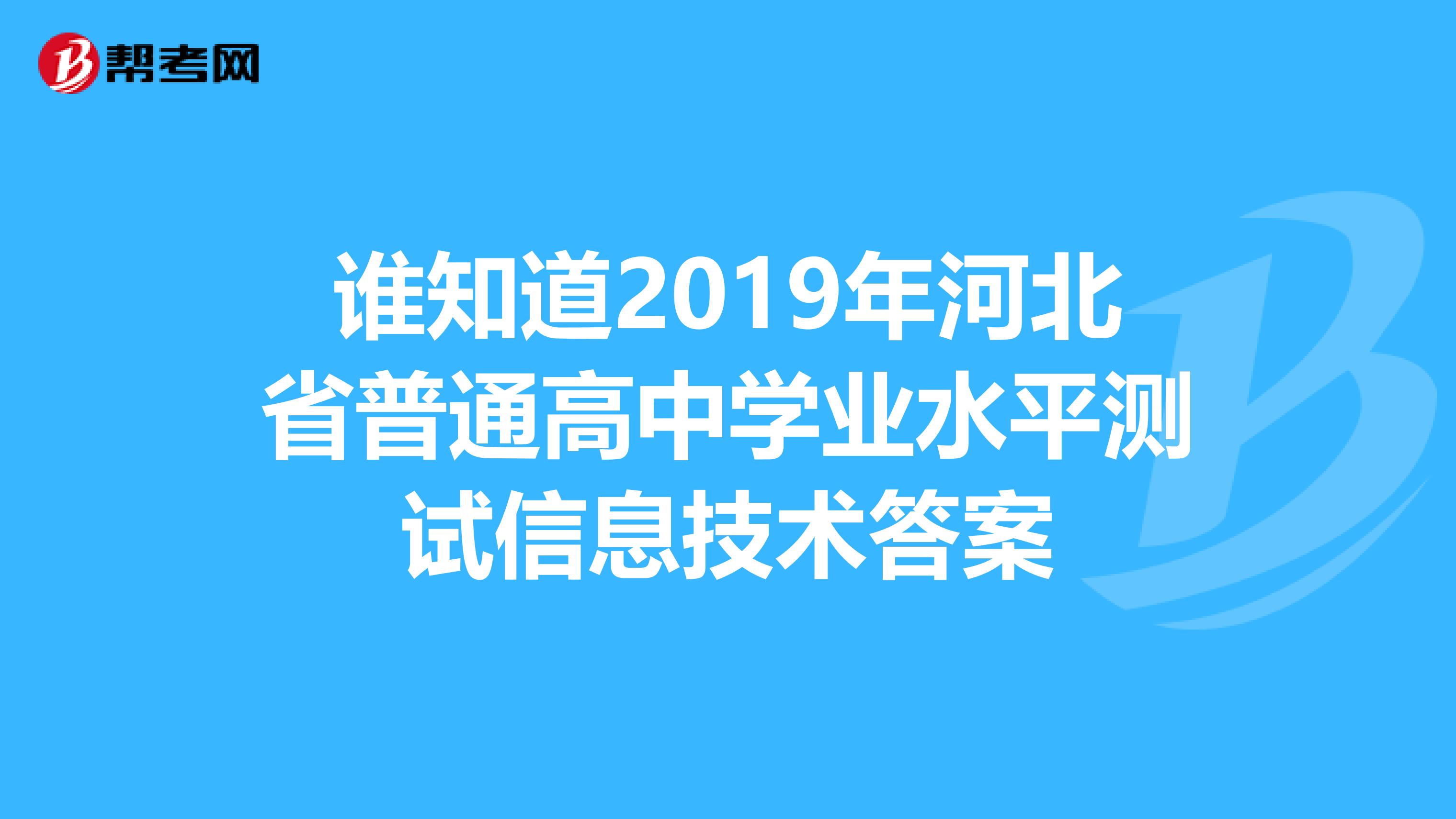 谁知道2019年河北省普通高中学业水平测试信息技术答案
