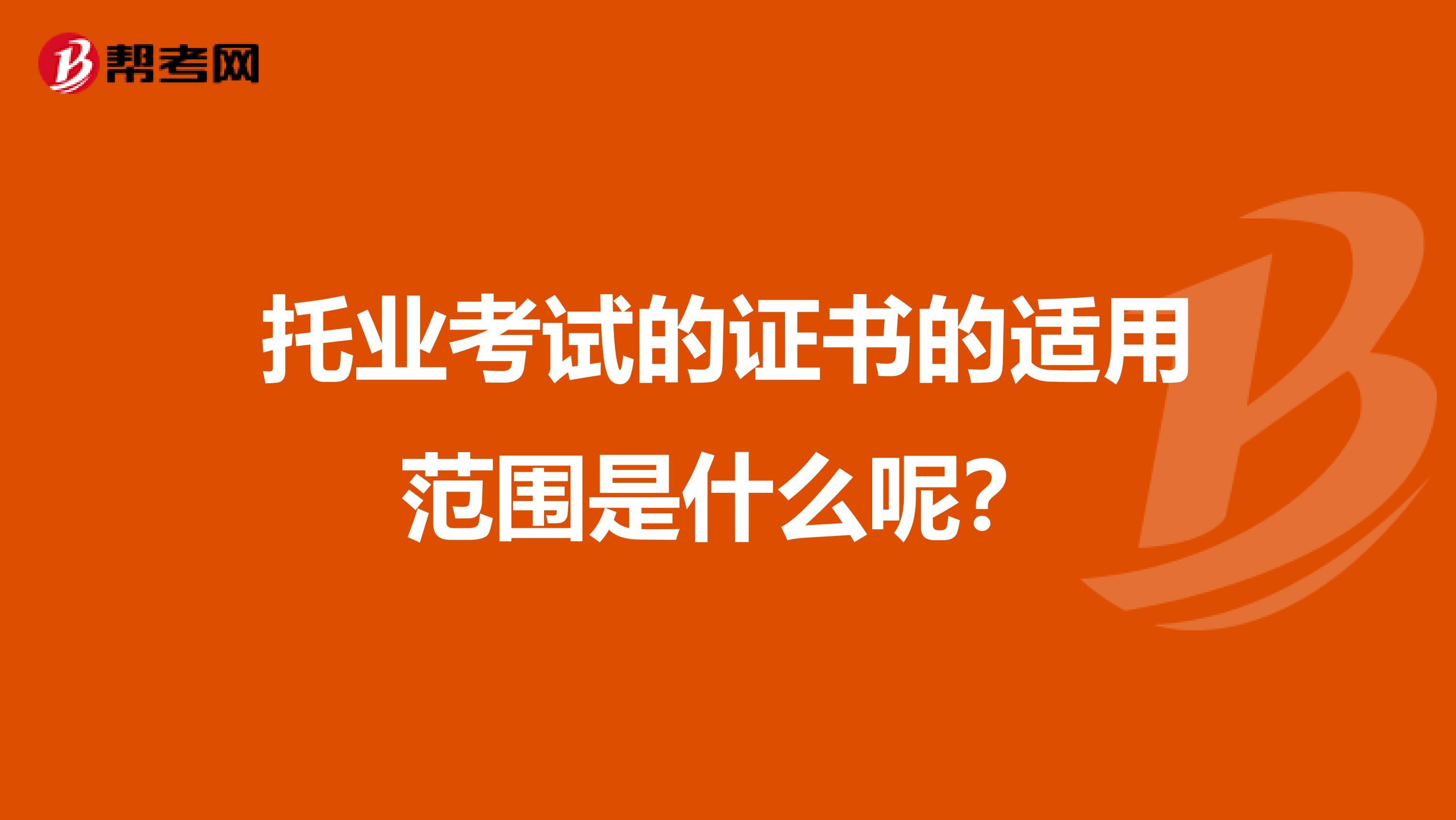 托业考试的证书的适用范围是什么呢?