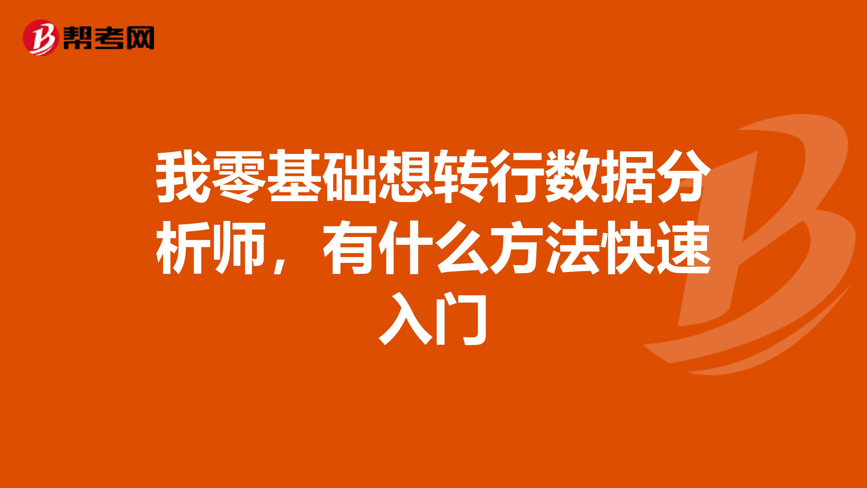 我零基础想转行数据分析师,有什么方法快速入门