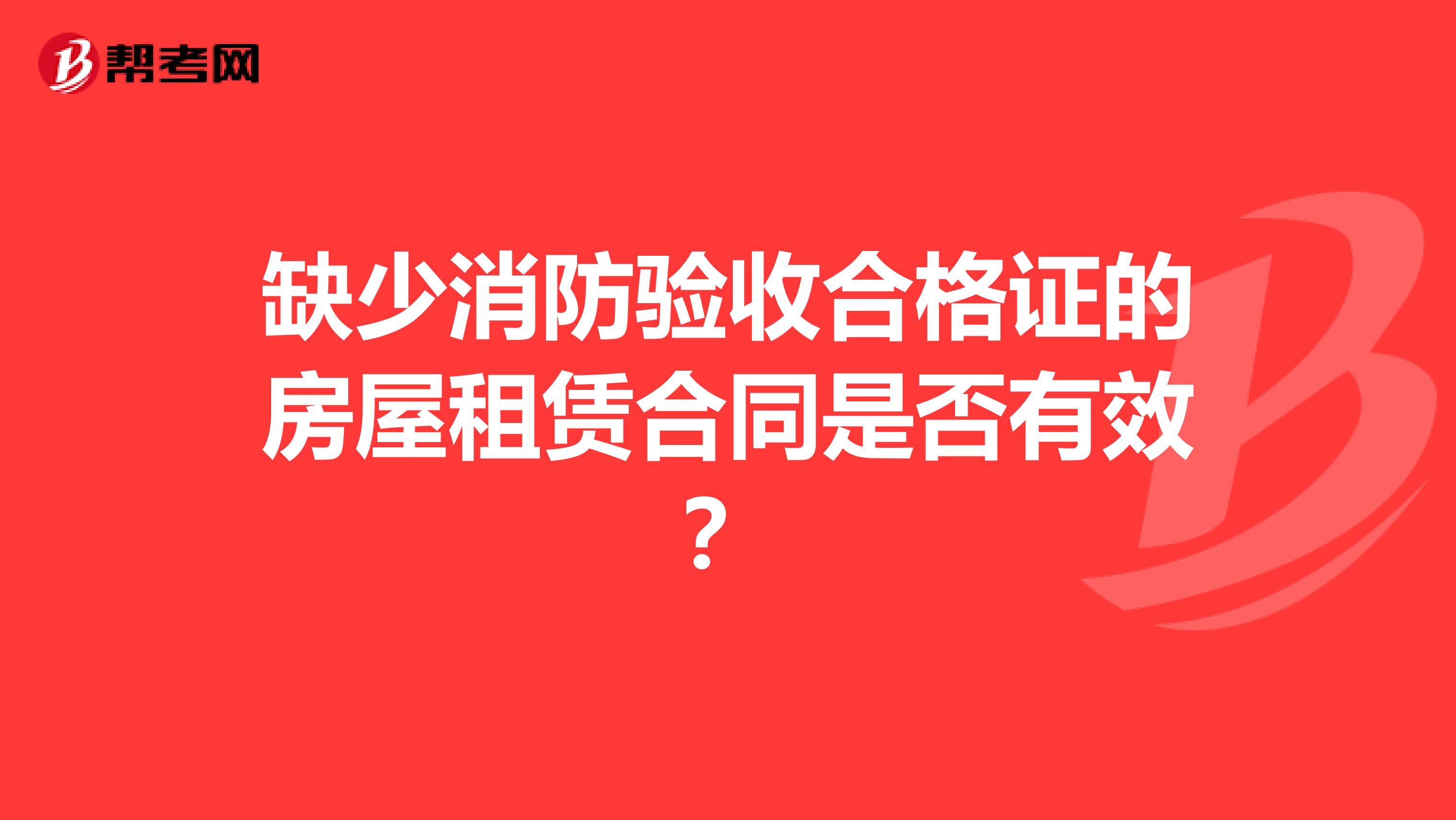 缺少消防验收合格证的房屋租赁合同是否有效？