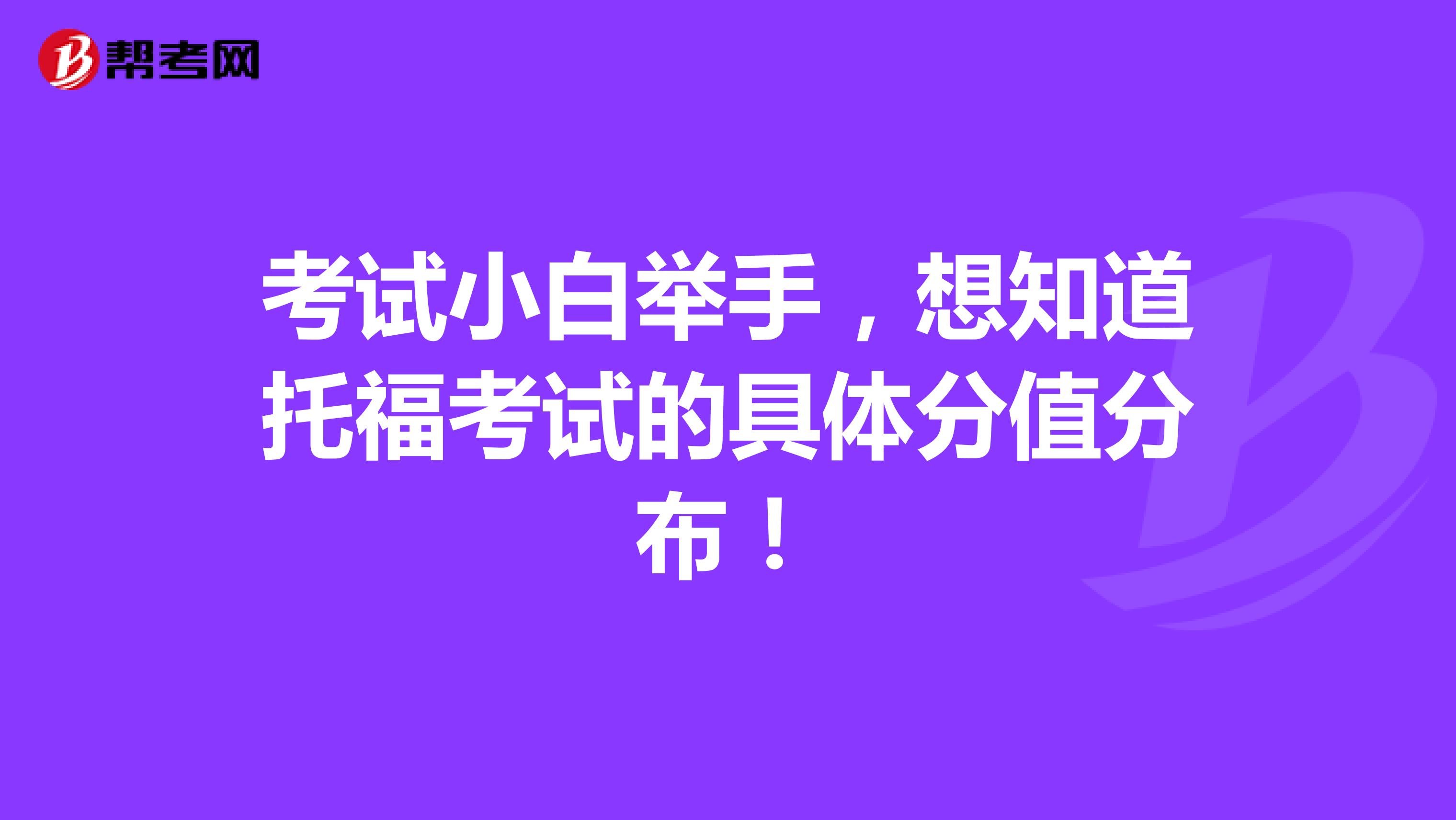 考试小白举手，想知道托福考试的具体分值分布！