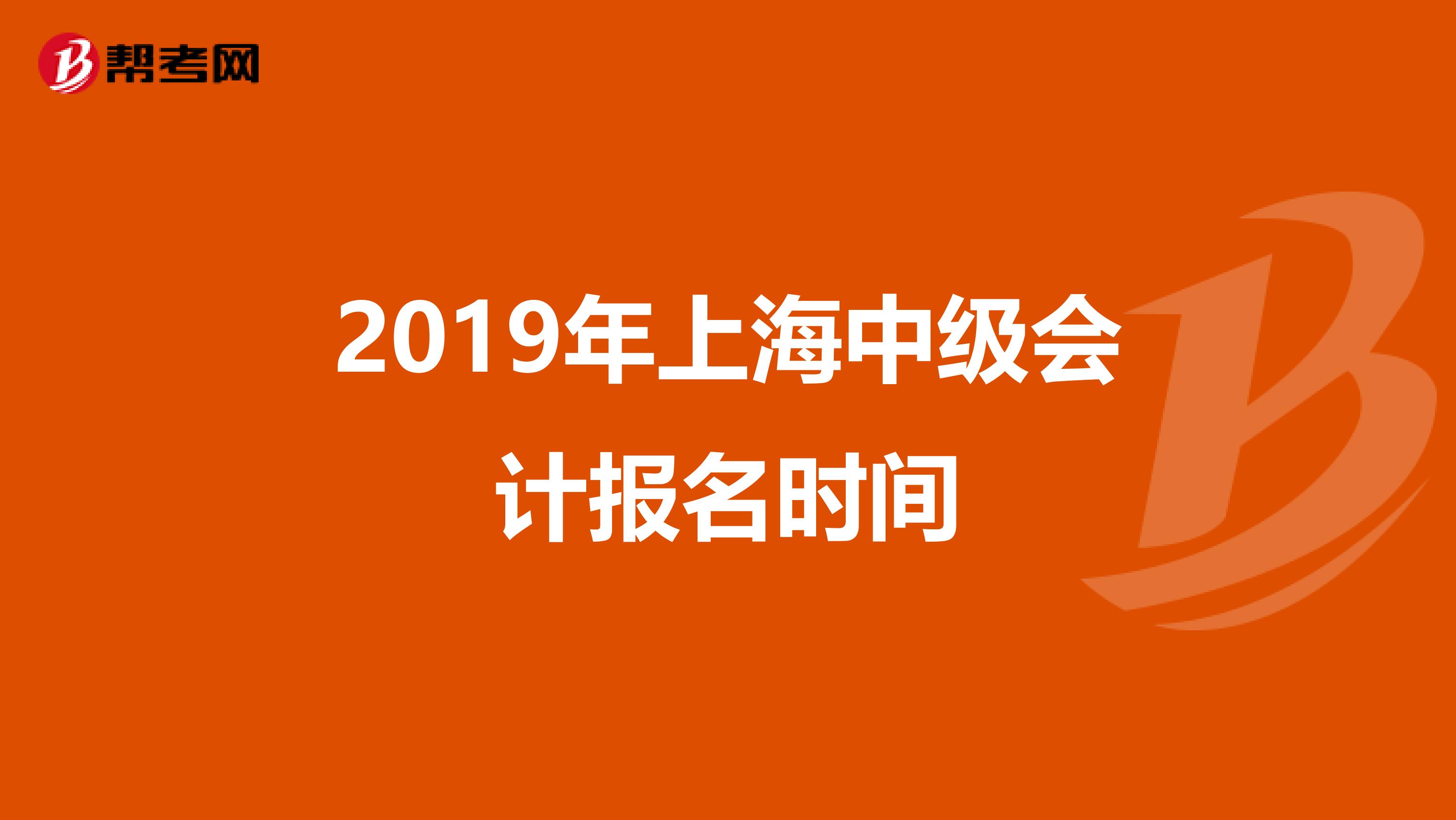2019年上海中级会计报名时间
