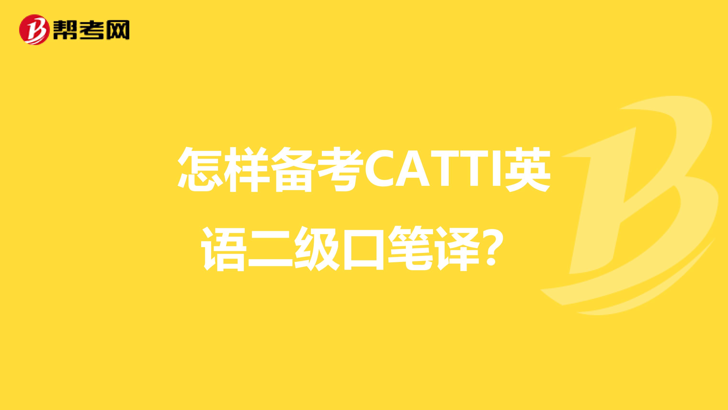 怎样备考CATTI英语二级口笔译?