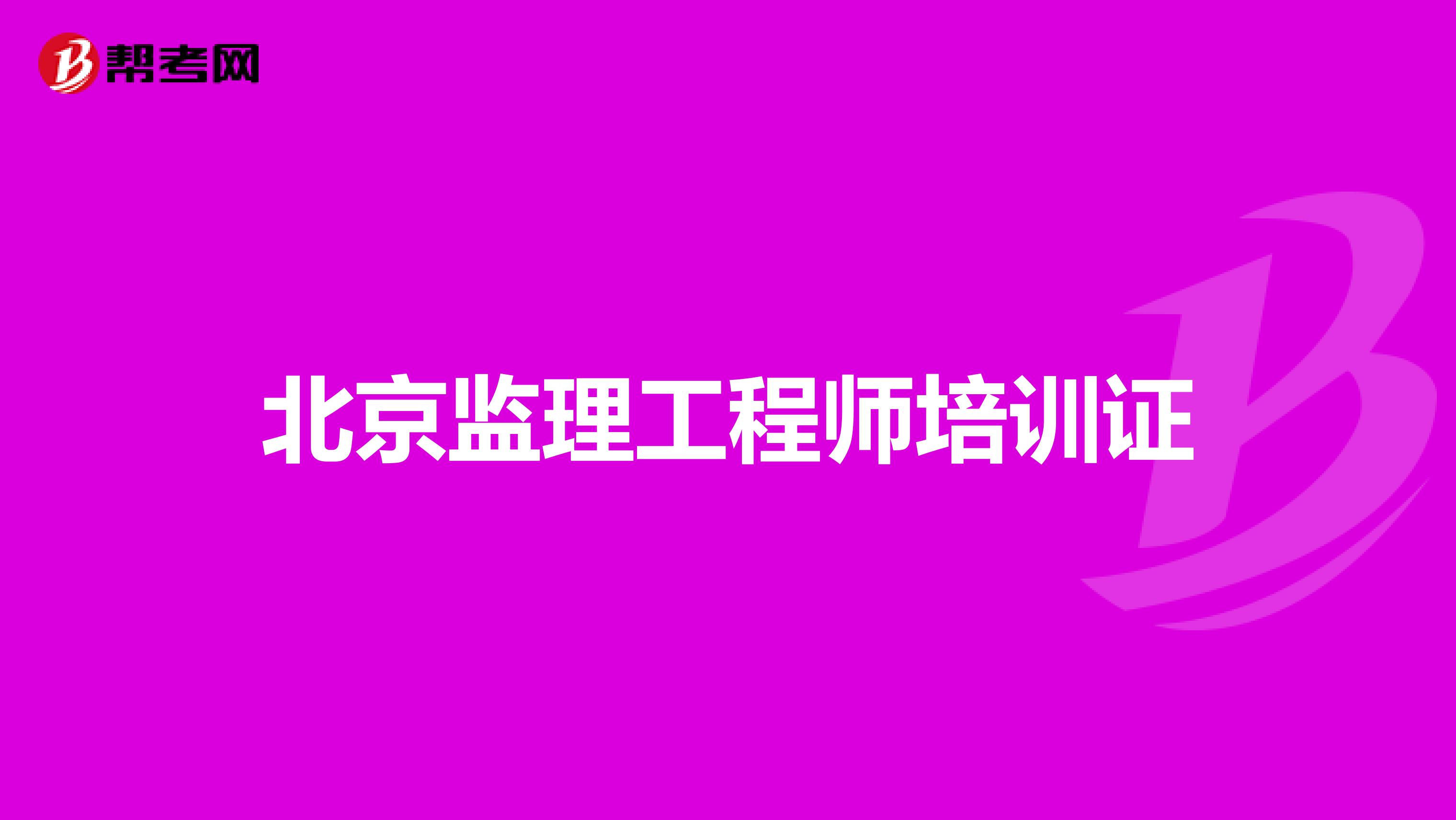 北京监理工程师培训证
