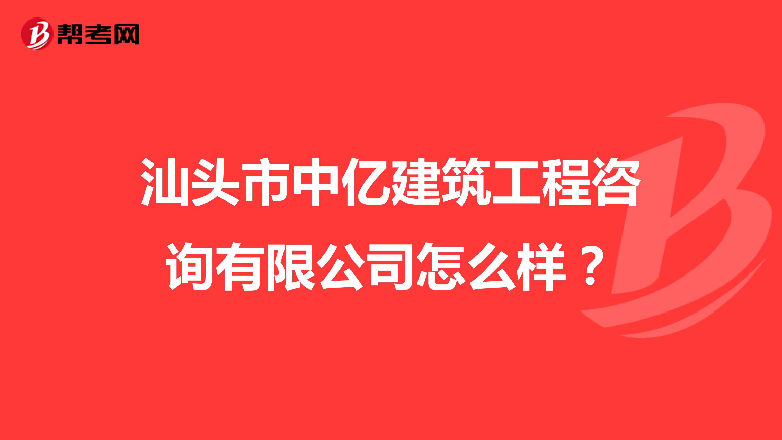 汕头市中亿建筑工程咨询有限公司怎么样？