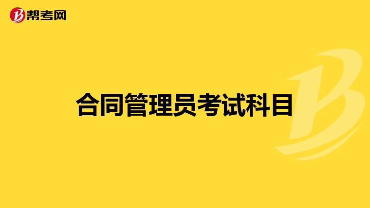 合同管理员考试科目