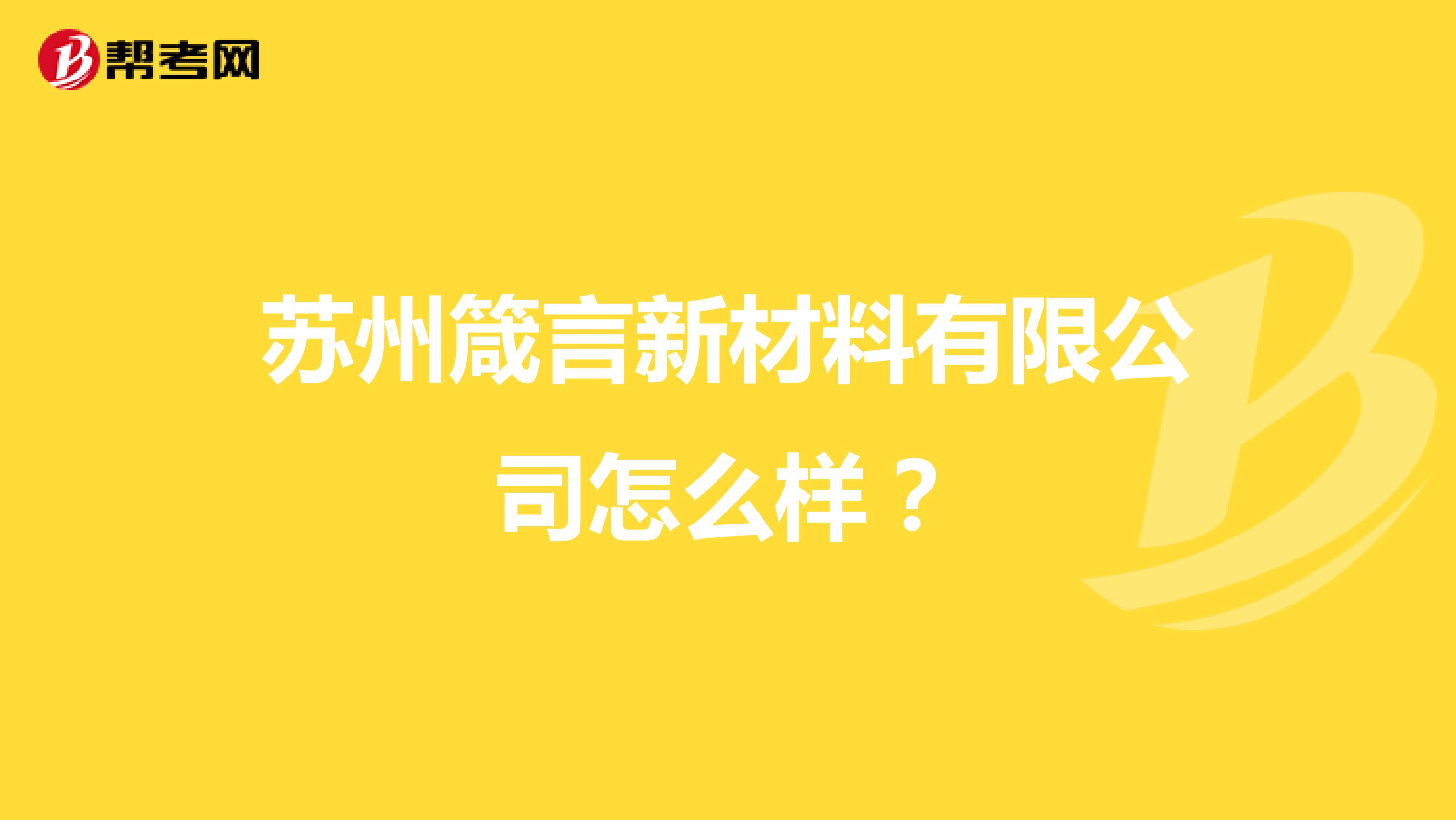 苏州箴言新材料有限公司怎么样？