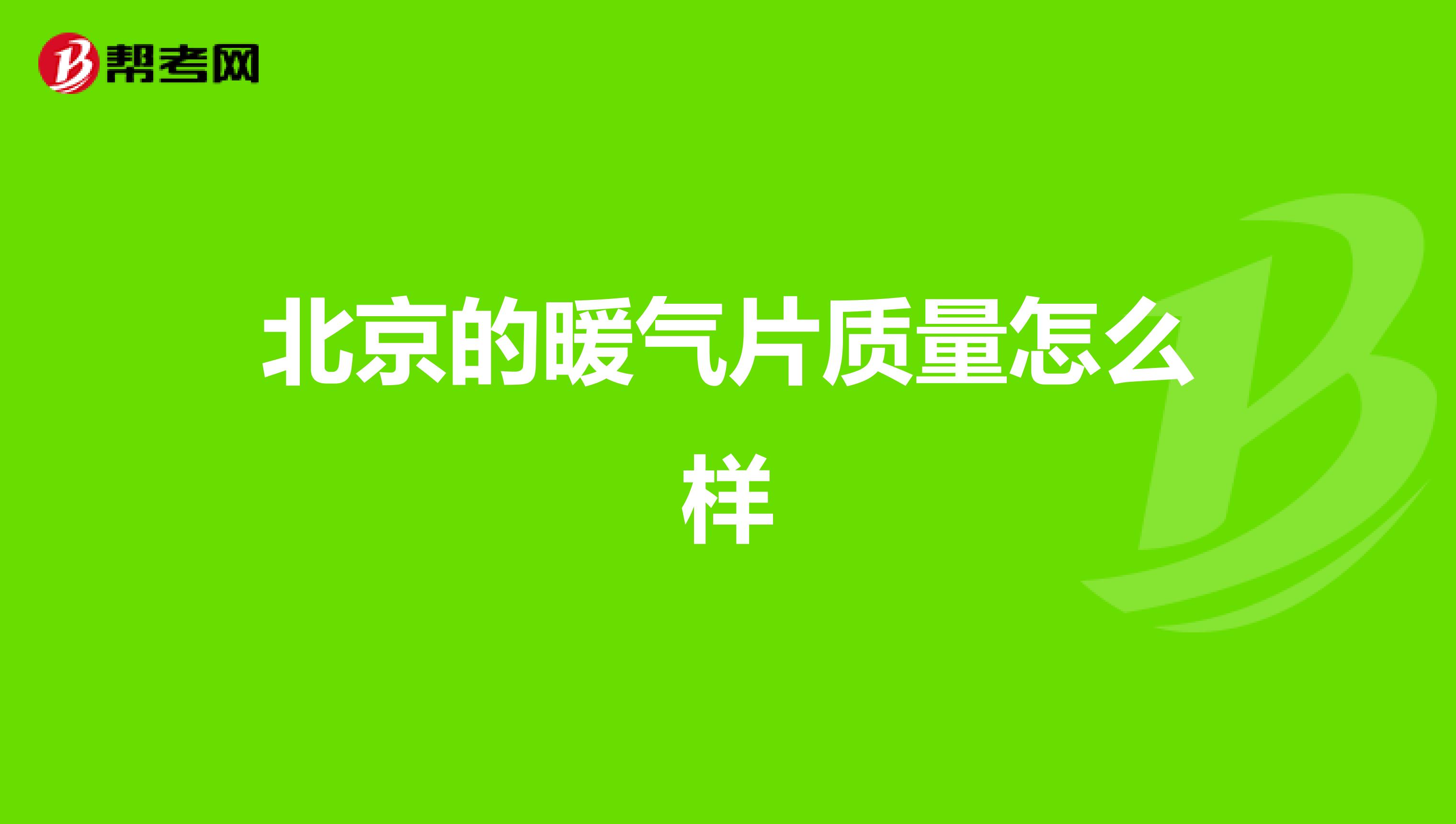 北京的暖气片质量怎么样