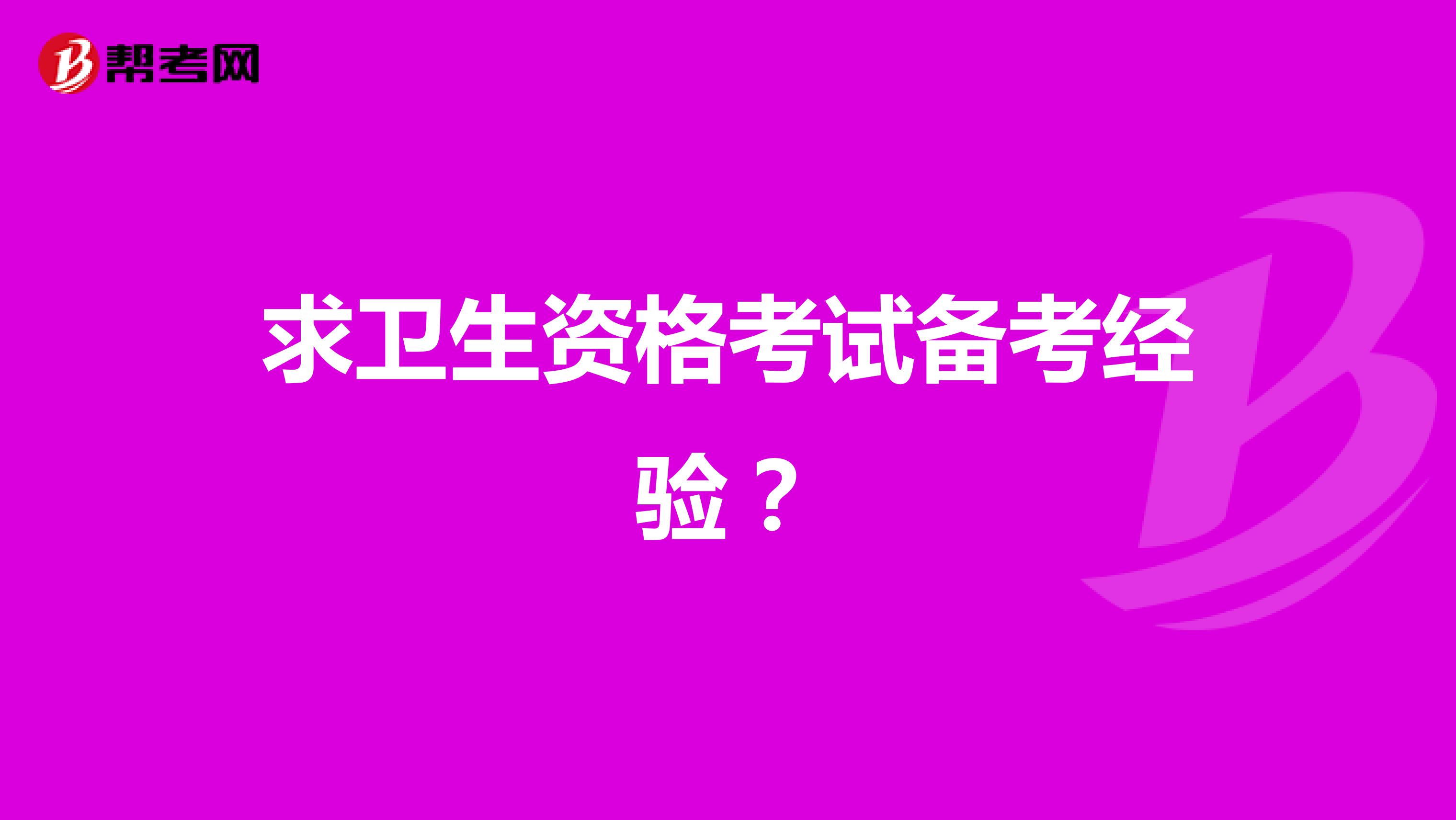 求衛(wèi)生資格考試備考經(jīng)驗(yàn)？