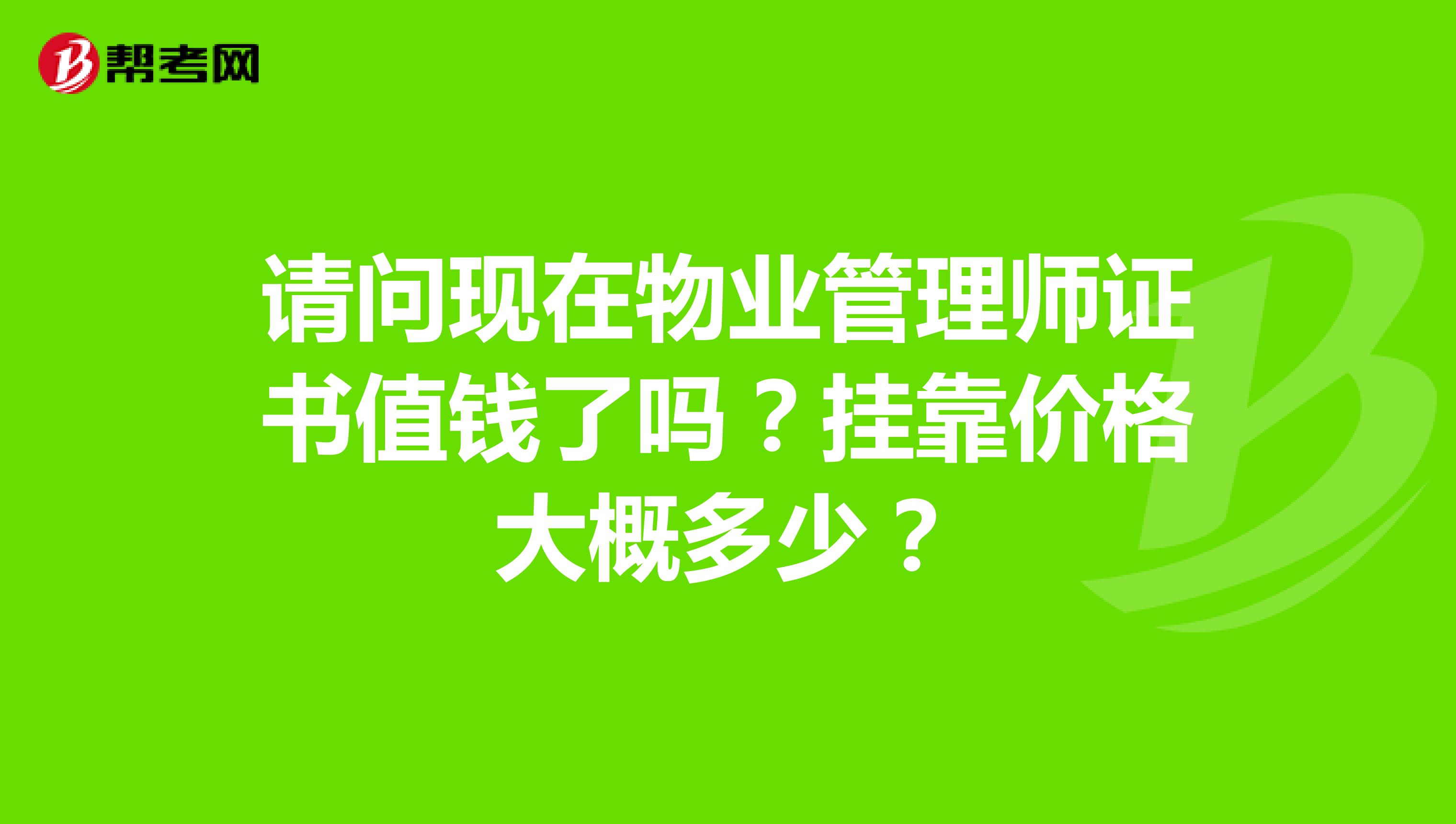 请问现在物业管理师证书值钱了吗?兼职价格大概多少?
