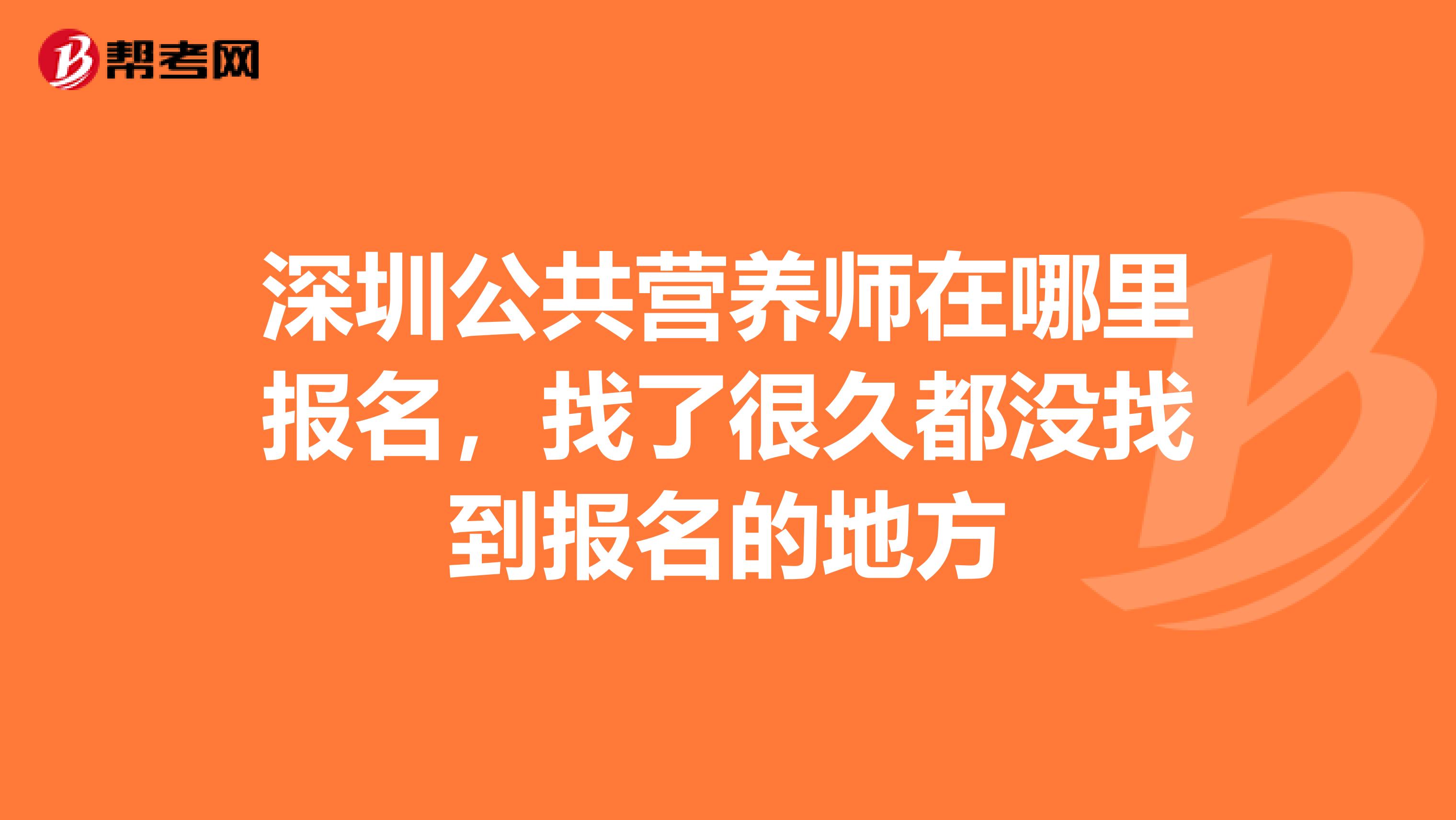 深圳公共营养师在哪里报名,找了很久都没找到报名的地方