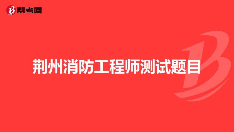 荆州消防工程师测试题目