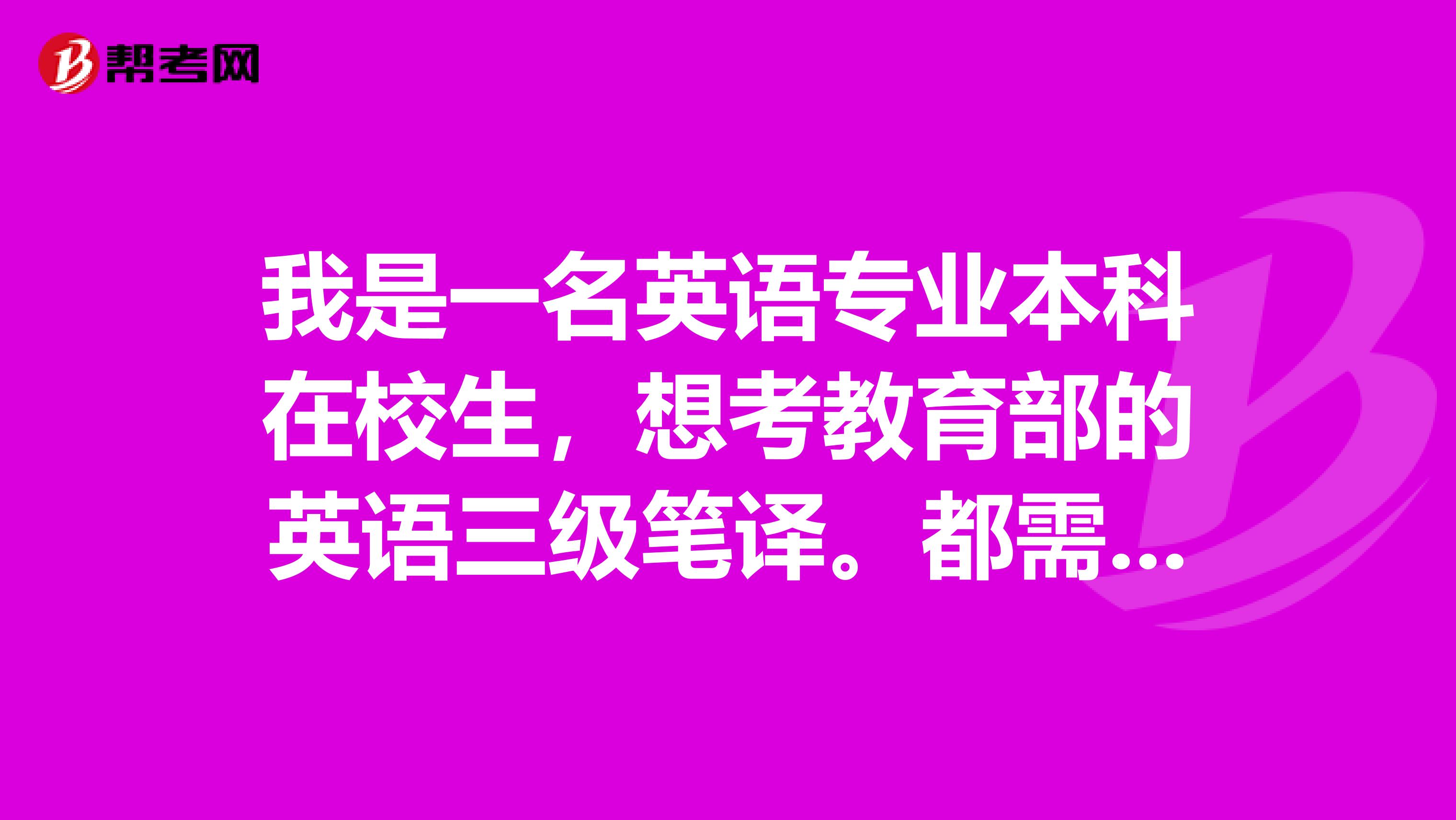 我是一名英语专业本科在校生,想考教育部的英语三级笔译。都需要那些教材那些辅导书谢谢。