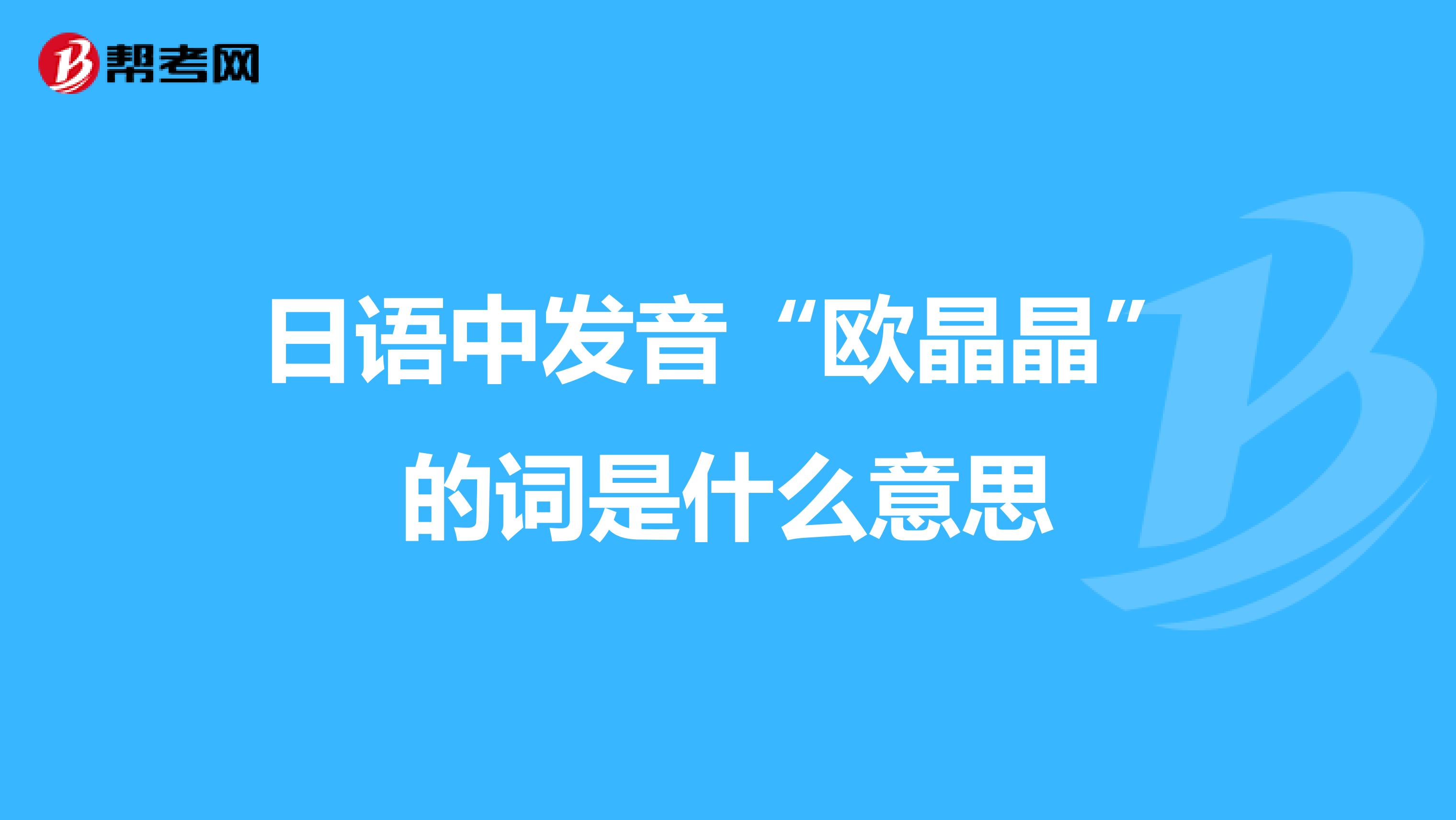 日语中发音“欧晶晶”的词是什么意思