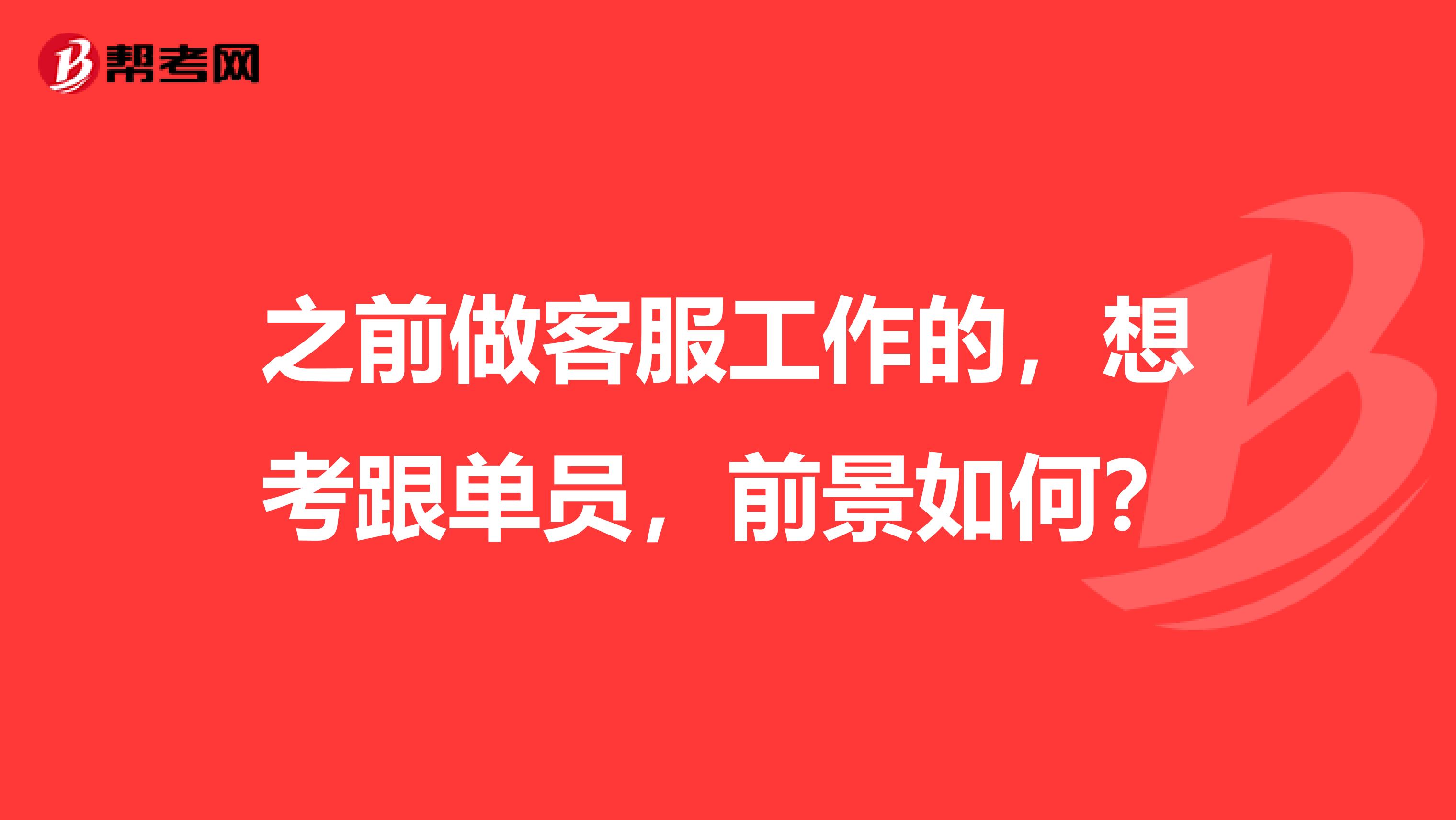之前做客服工作的,想考跟单员,前景如何?
