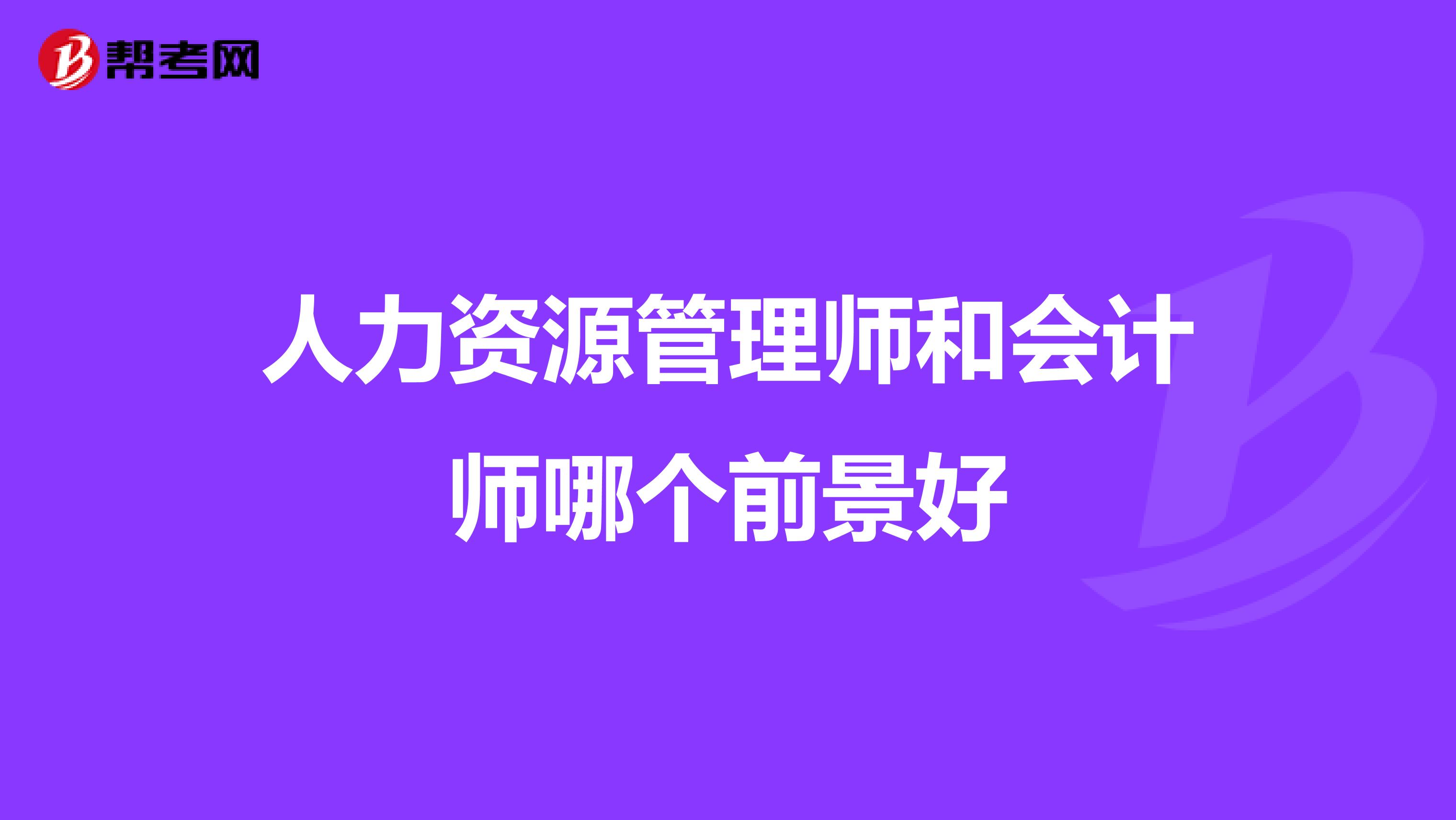 人力资源管理师和会计师哪个前景好