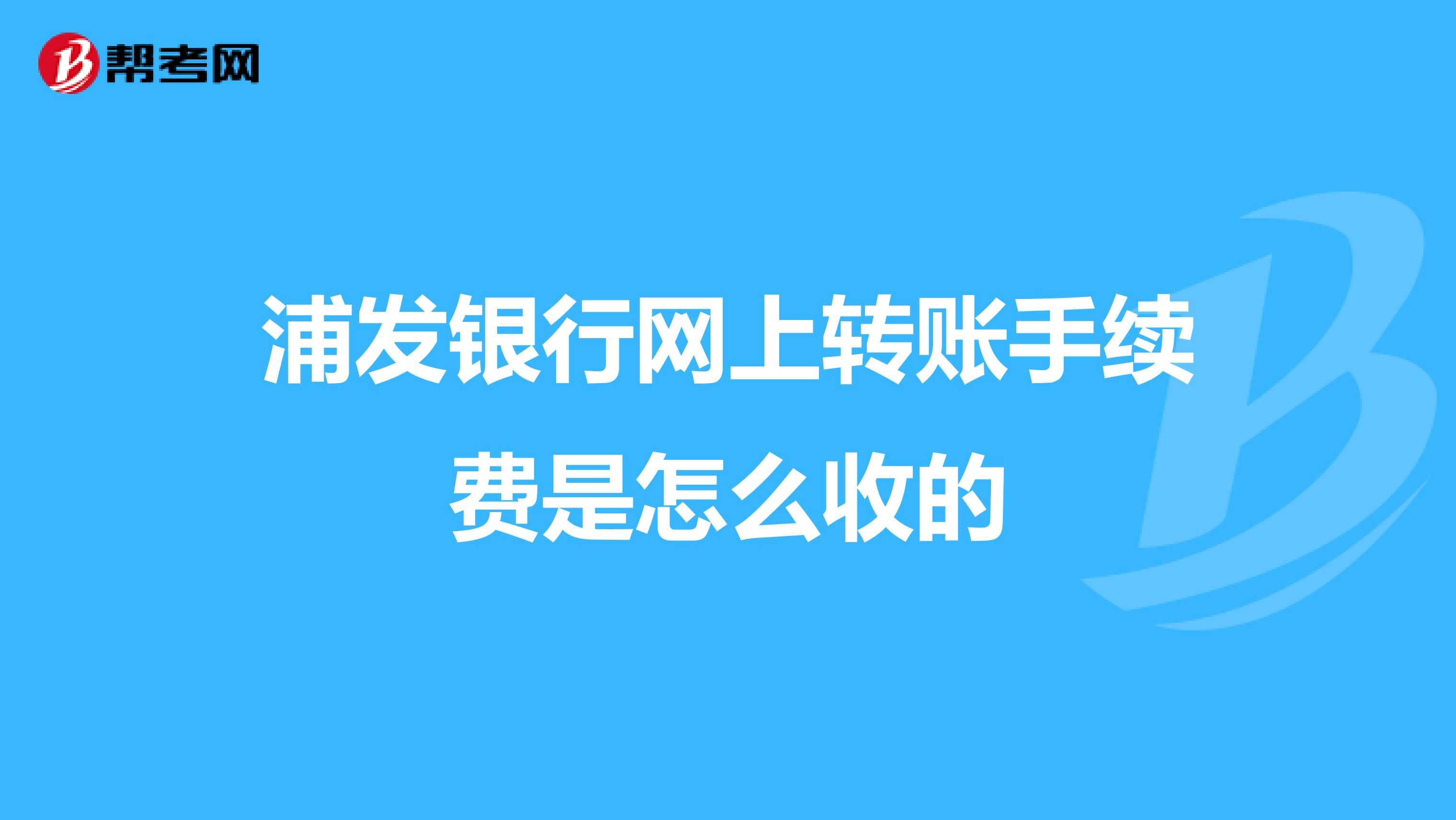 浦发银行网上转账手续费是怎么收的